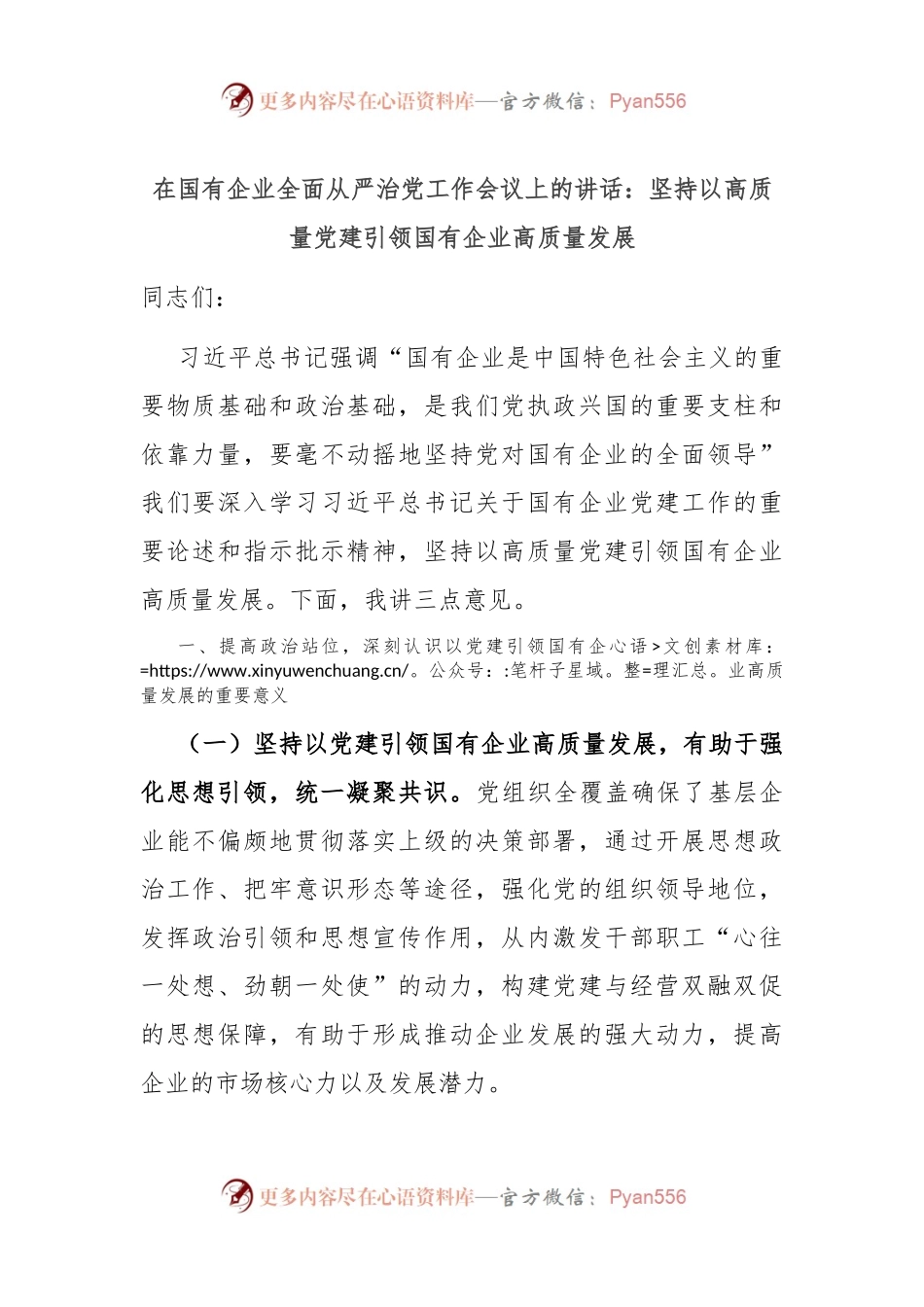 在国有企业全面从严治党工作会议上的讲话：坚持以高质量党建引领国有企业高质量发展.docx_第1页