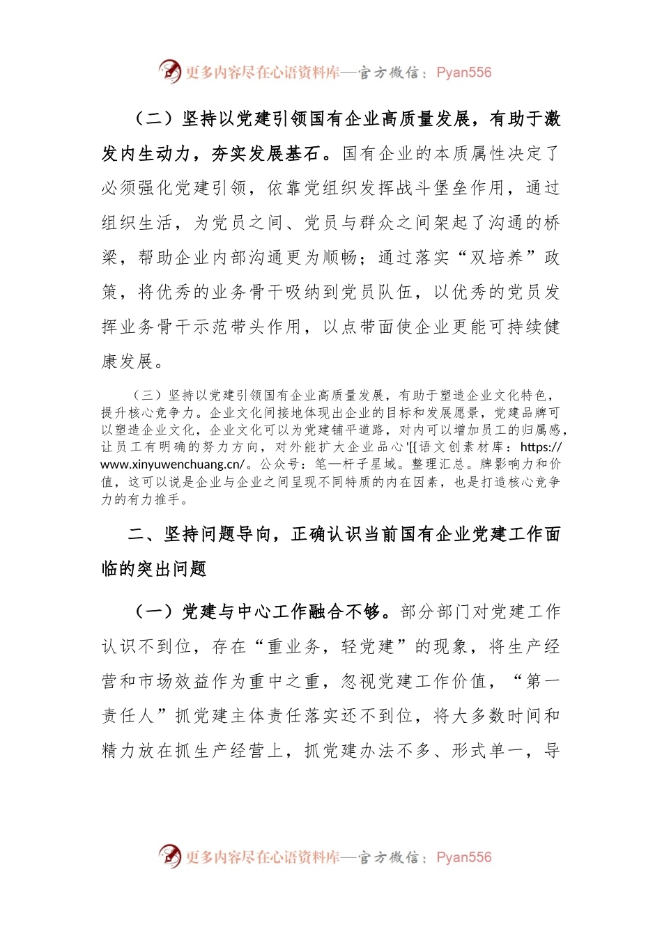 在国有企业全面从严治党工作会议上的讲话：坚持以高质量党建引领国有企业高质量发展.docx_第2页