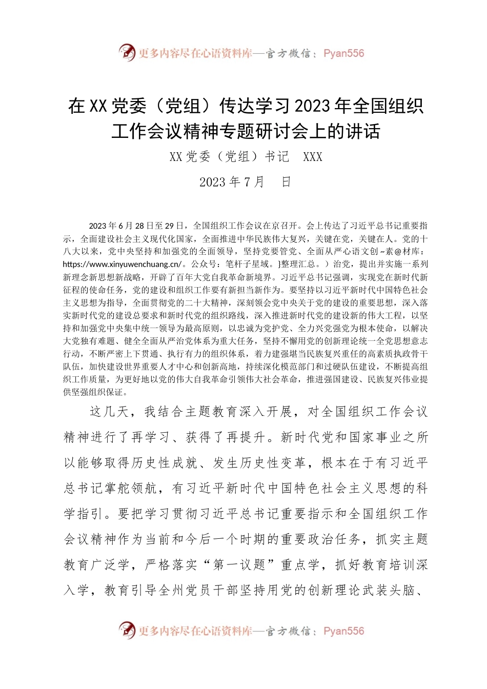 在XX党委（党组）传达学习2023年全国组织工作会议精神专题研讨会上的讲话.docx_第1页