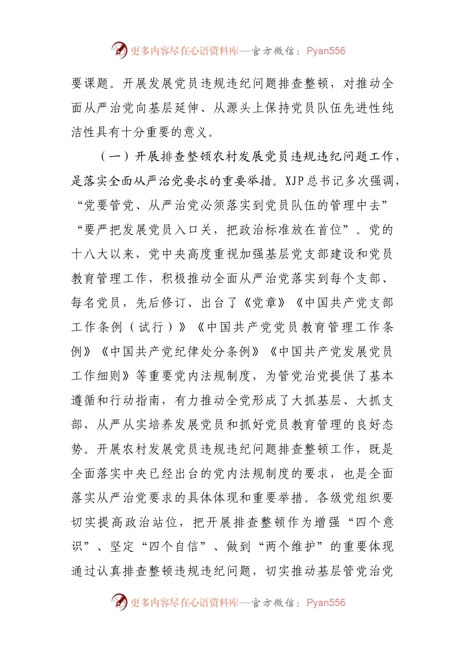 在全市排查整顿农村发展党员违规违纪问题动员会上的讲话.docx_第2页