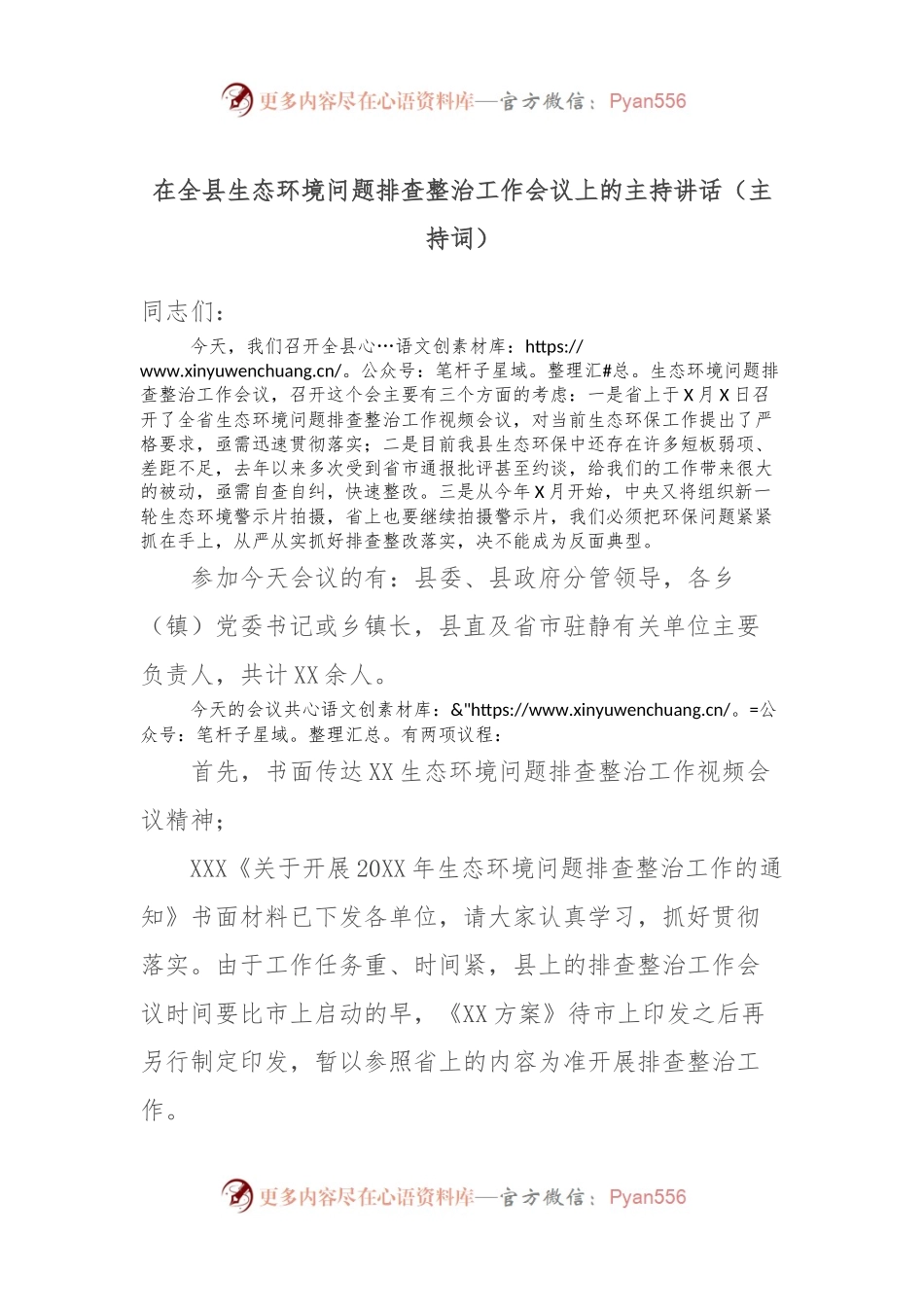 在全县生态环境问题排查整治工作会议上的主持讲话稿（主持词）.docx_第1页