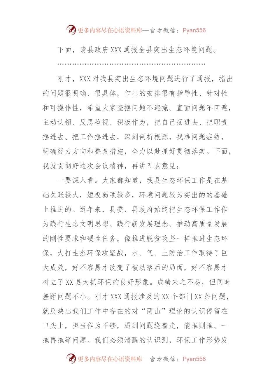 在全县生态环境问题排查整治工作会议上的主持讲话稿（主持词）.docx_第2页