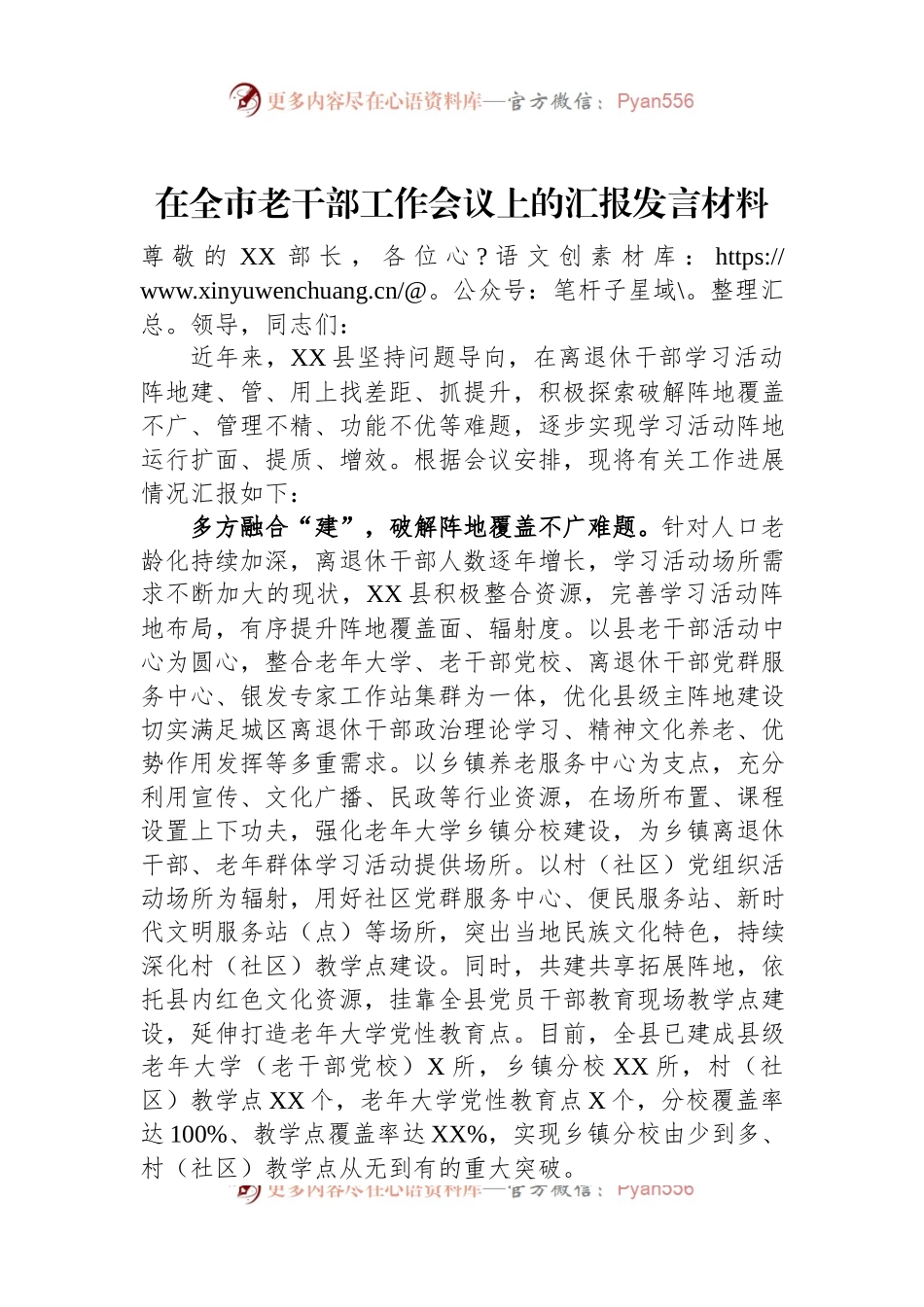 在全市老干部工作会议上的汇报发言材料.docx_第1页