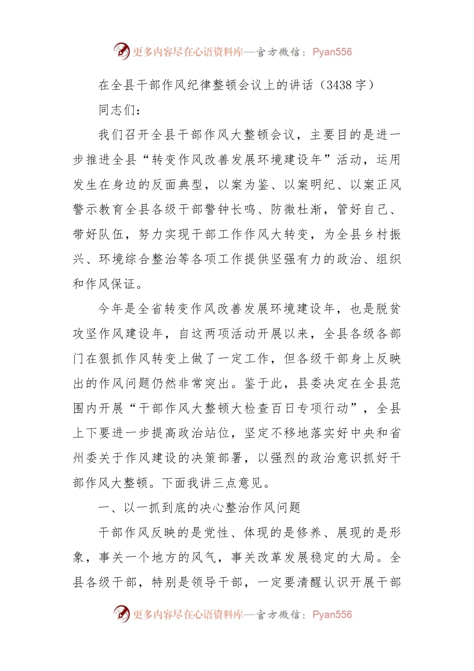 在全县干部作风纪律整顿会议上的讲话.docx_第1页