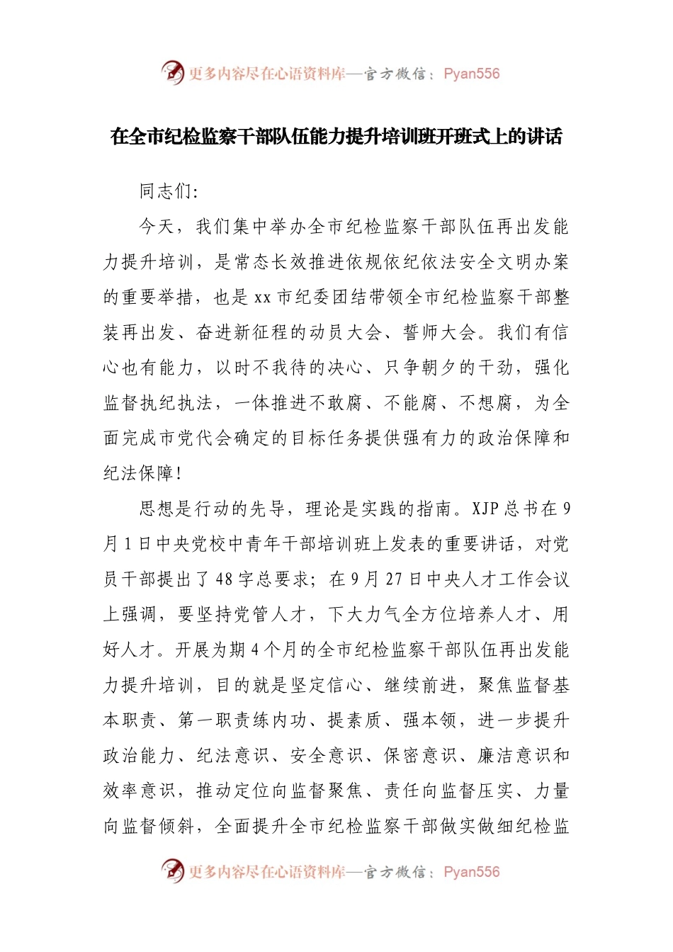 在全市纪检监察干部队伍能力提升培训班开班式上的讲话.docx_第1页