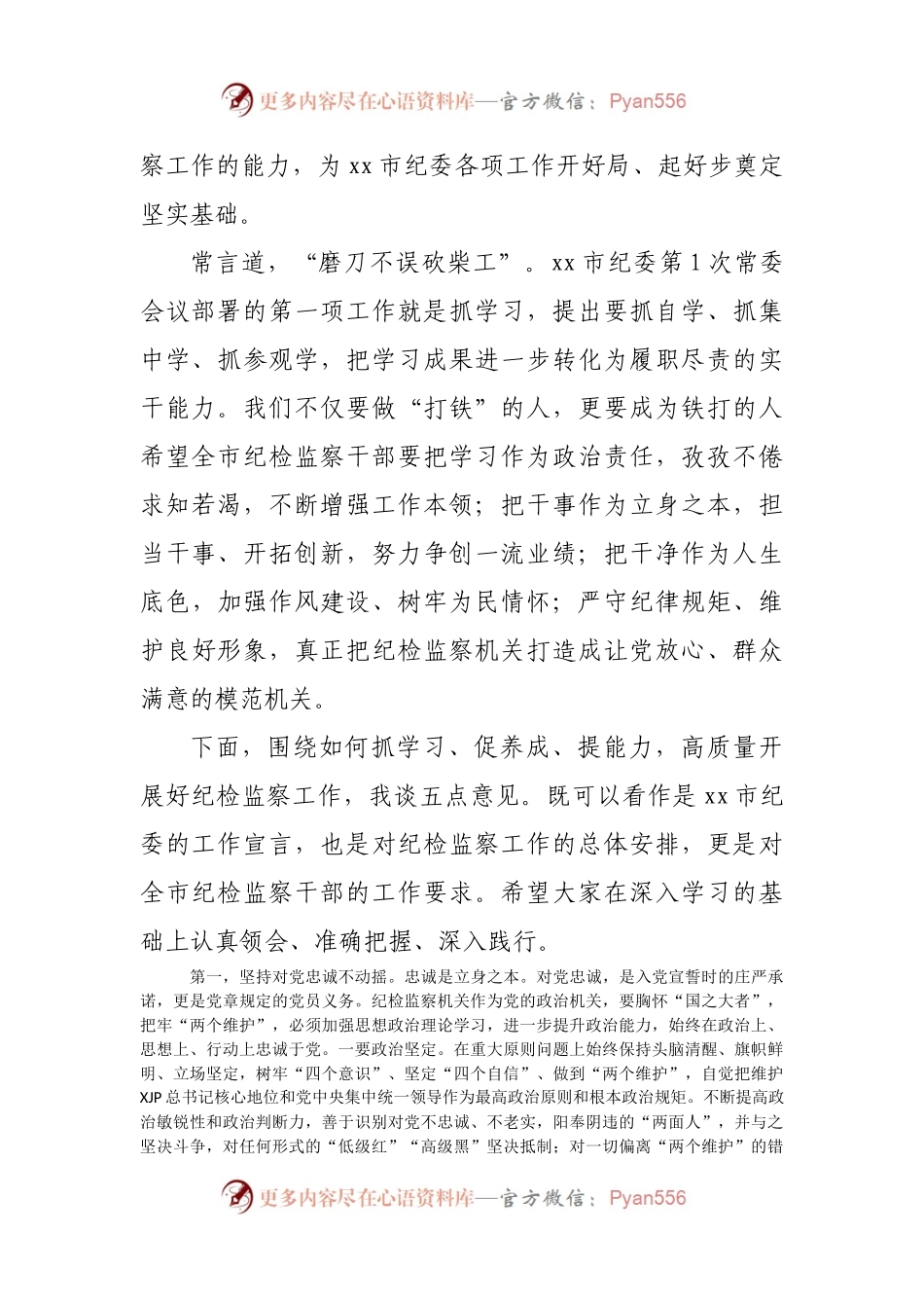 在全市纪检监察干部队伍能力提升培训班开班式上的讲话.docx_第2页