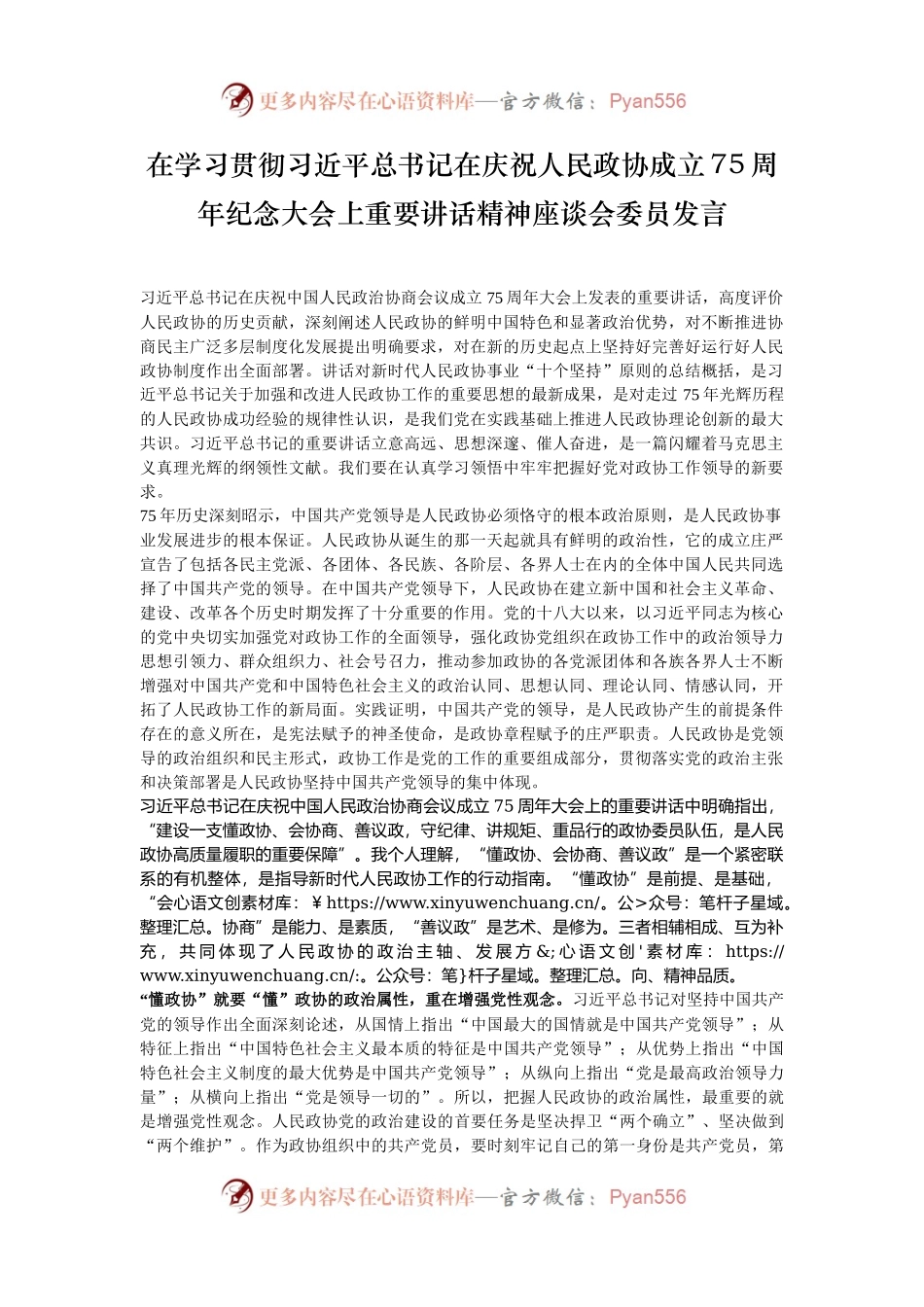 在学习贯彻习近平总书记在庆祝人民政协成立75周年纪念大会上重要讲话精神座谈会委员发言.docx_第1页