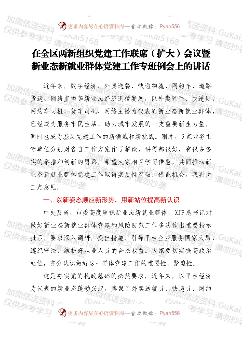 在全区两新组织党建工作联席（扩大）会议暨新业态新就业群体党建工作专班例会上的讲话.docx_第1页