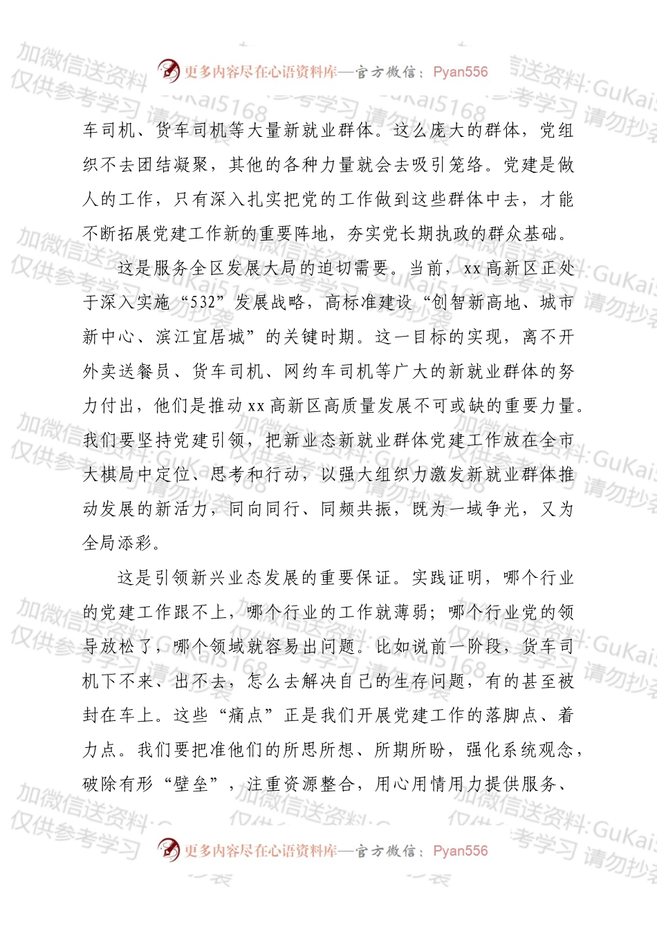 在全区两新组织党建工作联席（扩大）会议暨新业态新就业群体党建工作专班例会上的讲话.docx_第2页