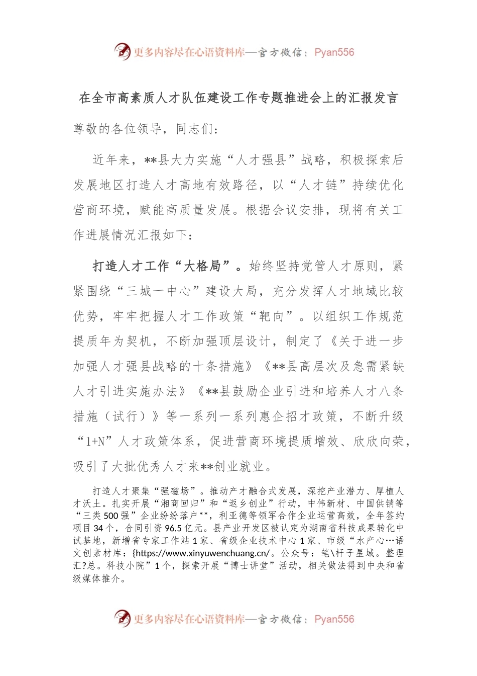 在全市高素质人才队伍建设工作专题推进会上的汇报发言.docx_第1页