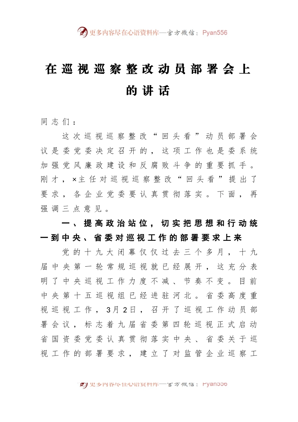 在巡视巡察整改动员部署会上的讲话.docx_第1页