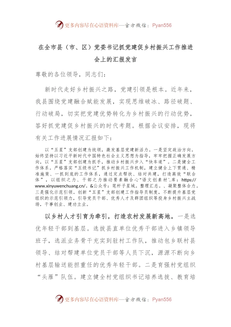 在全市县（市、区）党委书记抓党建促乡村振兴工作推进会上的汇报发言.docx_第1页