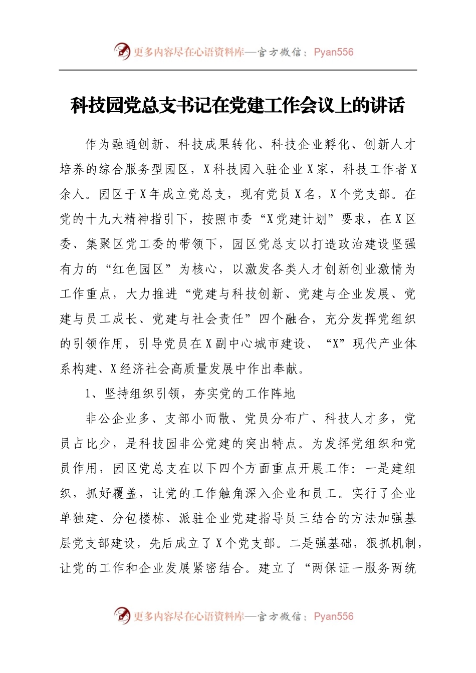 在党建工作会议上的讲话（科技园）.docx_第1页
