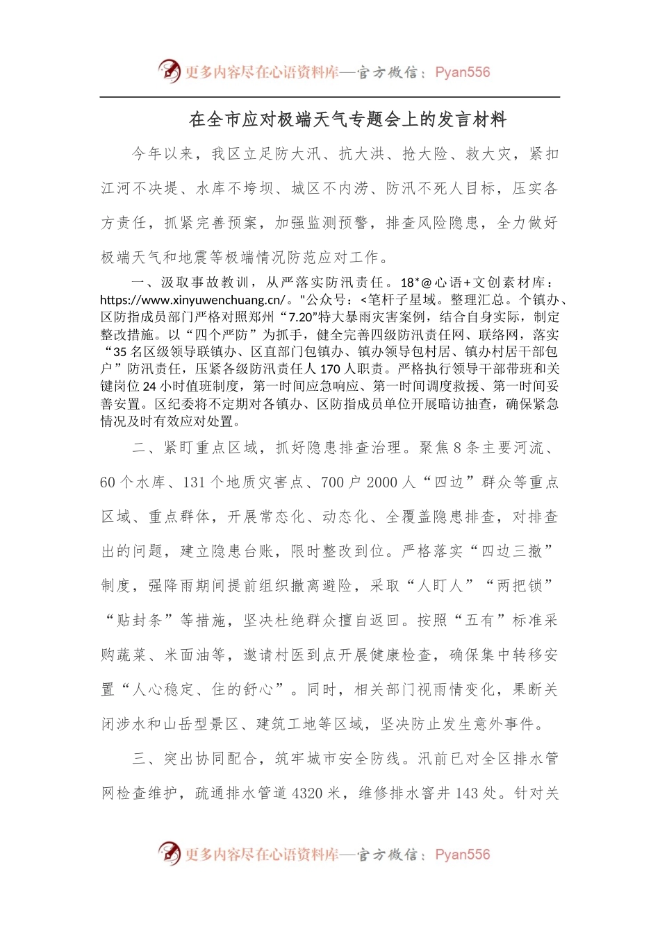 在全市应对极端天气专题会上的发言材料.docx_第1页