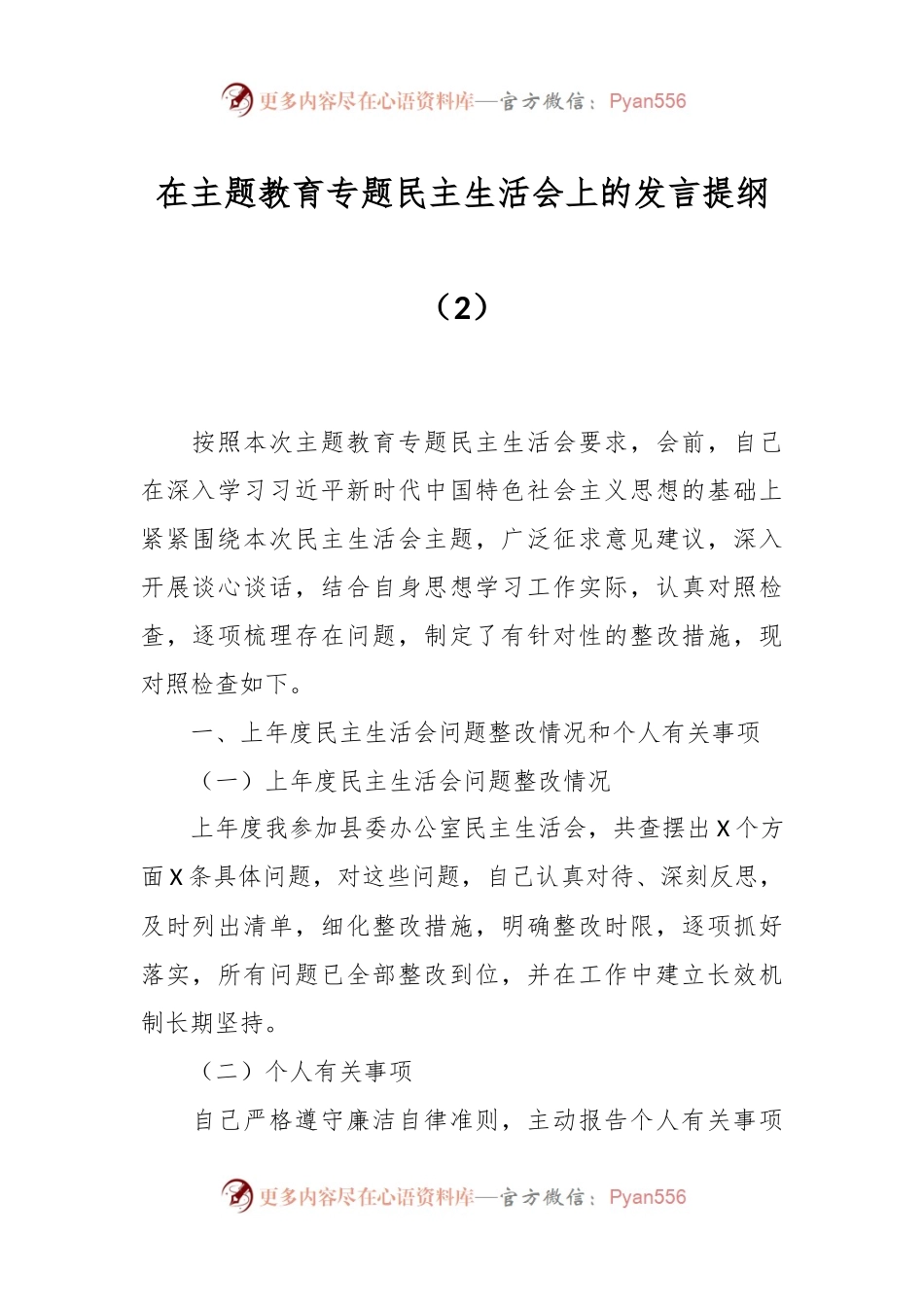 在主题教育专题民主生活会上的发言稿提纲（2）.docx_第1页