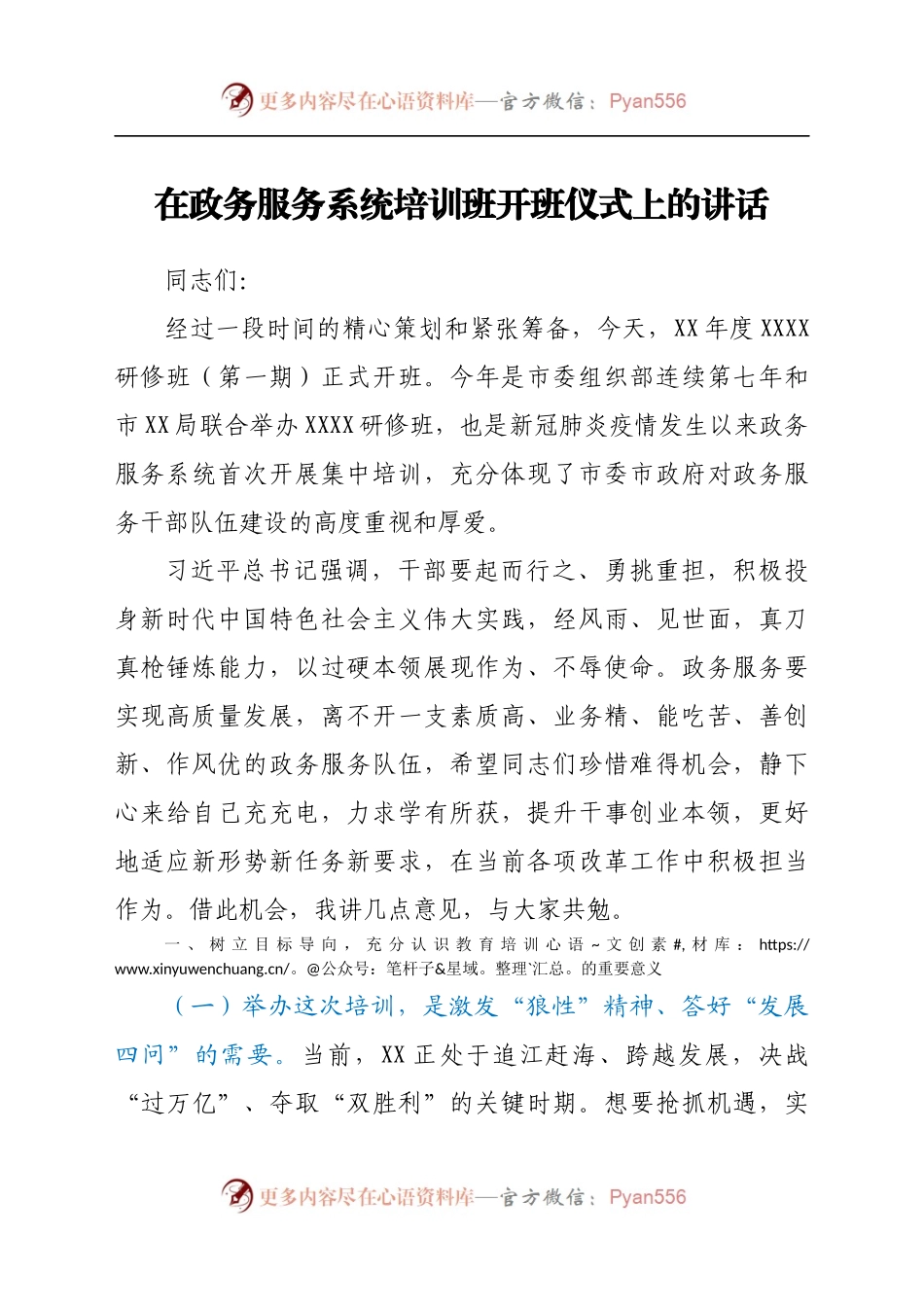 在政务服务系统培训班开班仪式上的讲话..docx_第1页
