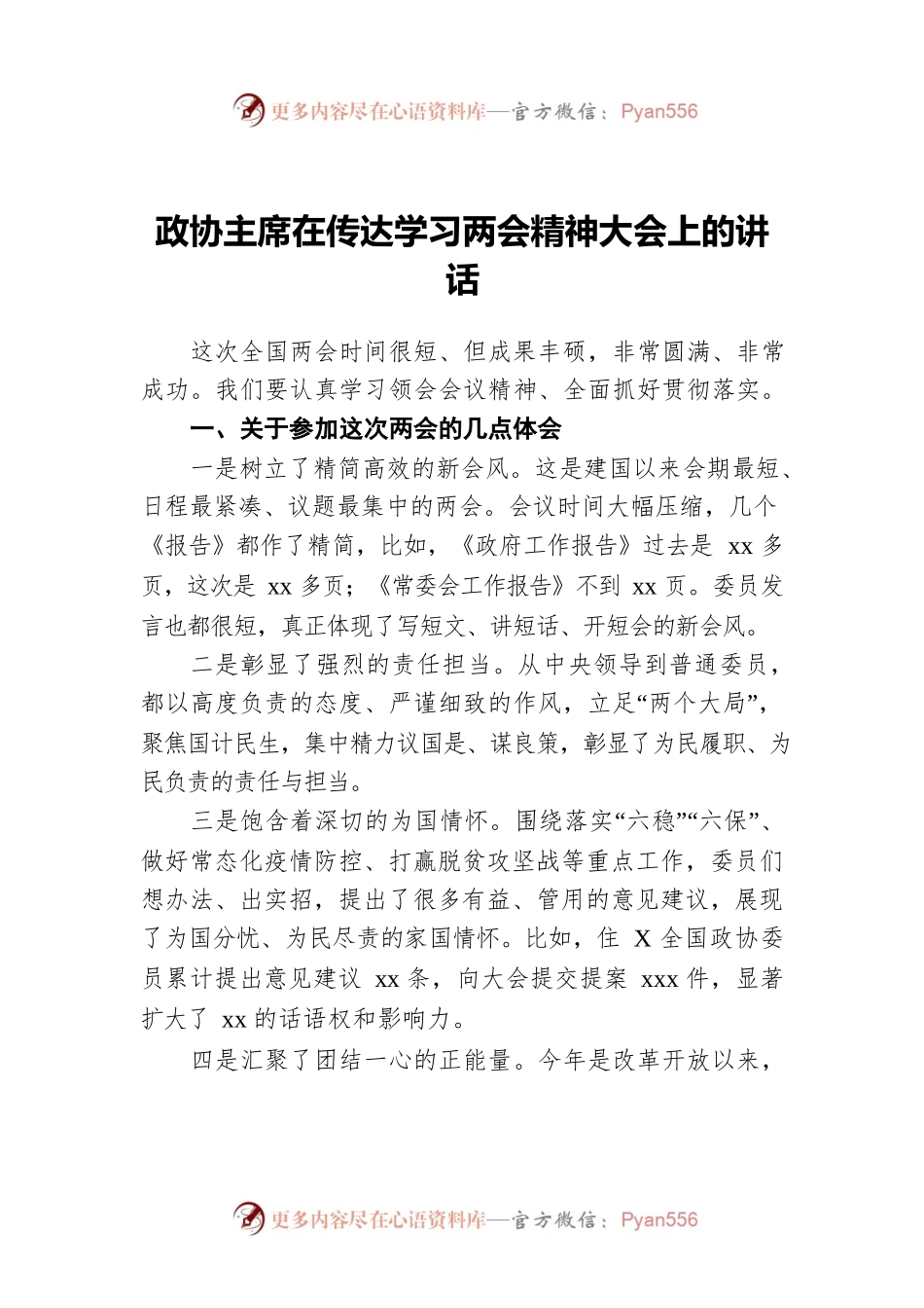 在传达学习两会精神大会上的讲话.docx_第1页
