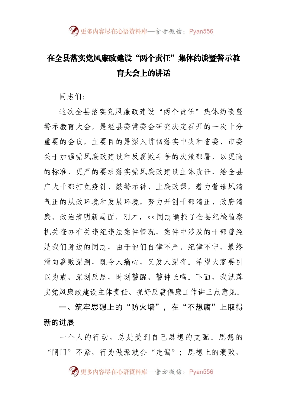 在全县落实党风廉政建设“两个责任”集体约谈暨警示教育大会上的讲话.docx_第1页