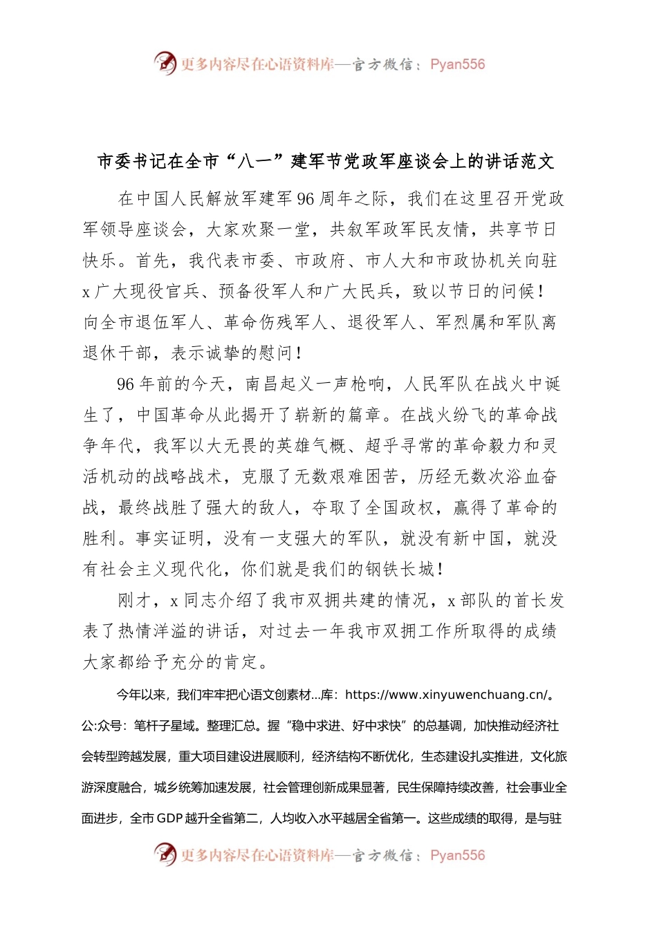 在全市八一建军节党政军座谈会讲话.docx_第1页