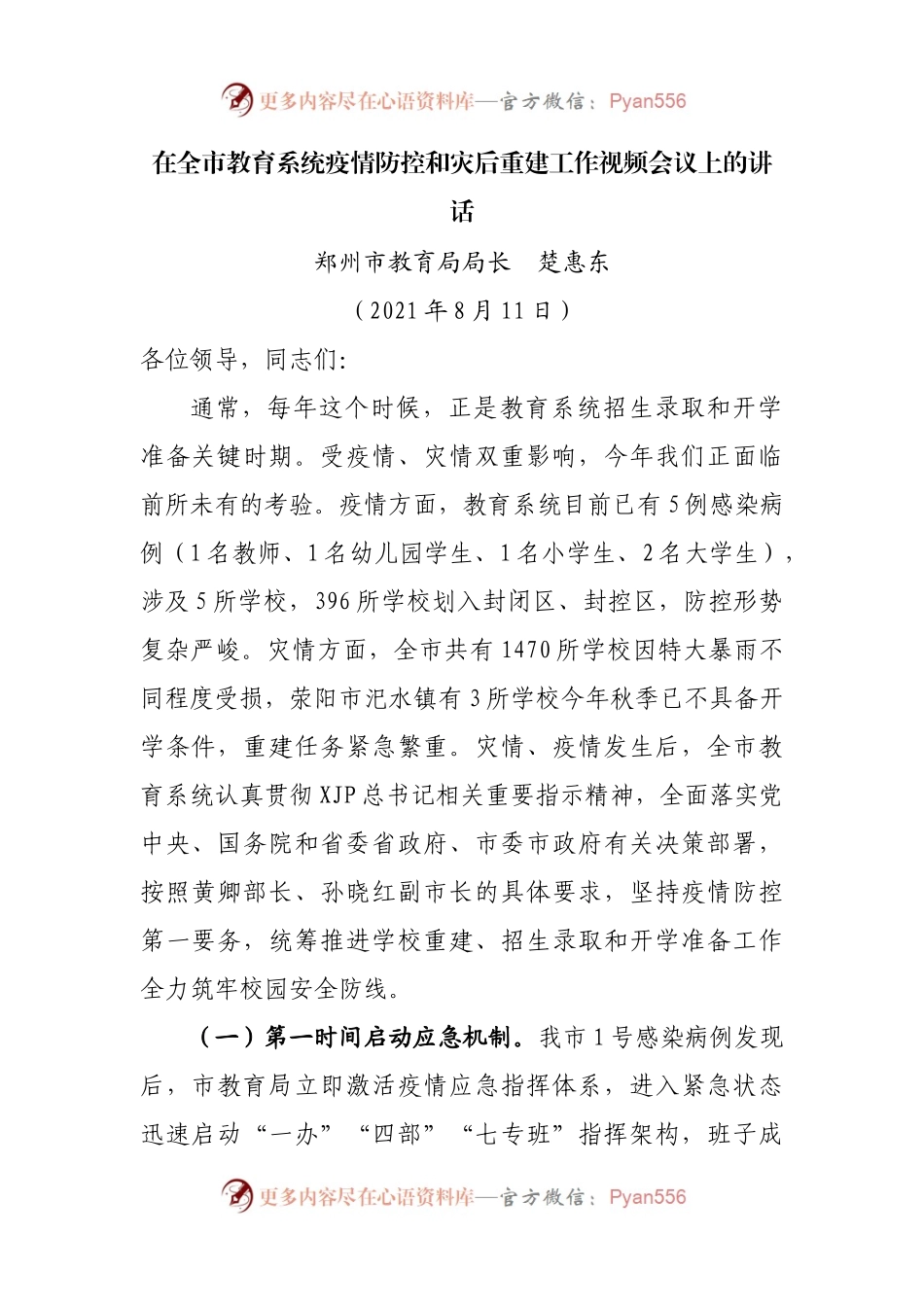 在全市教育系统疫情防控和灾后重建工作视频会议上的讲话.docx_第1页