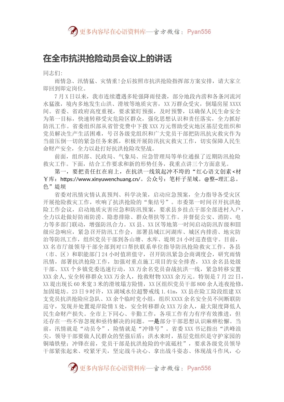 在全市抗洪抢险动员会议上的讲话.docx_第1页