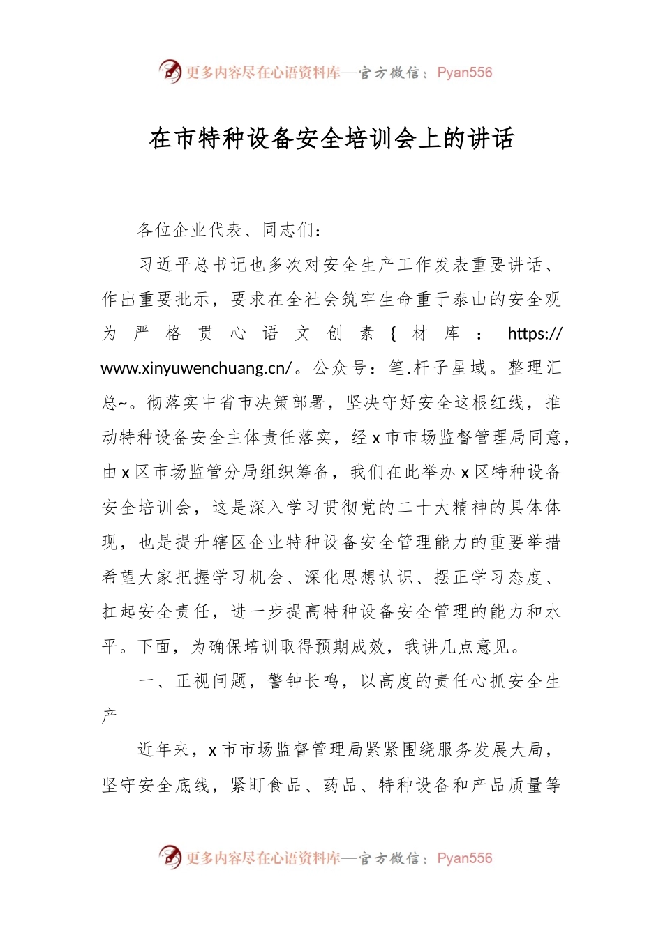 在市特种设备安全培训会上的讲话.docx_第1页