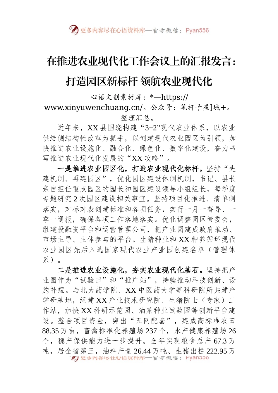 在推进农业现代化工作会议上的汇报发言：打造园区新标杆+领航农业现代化.docx_第1页