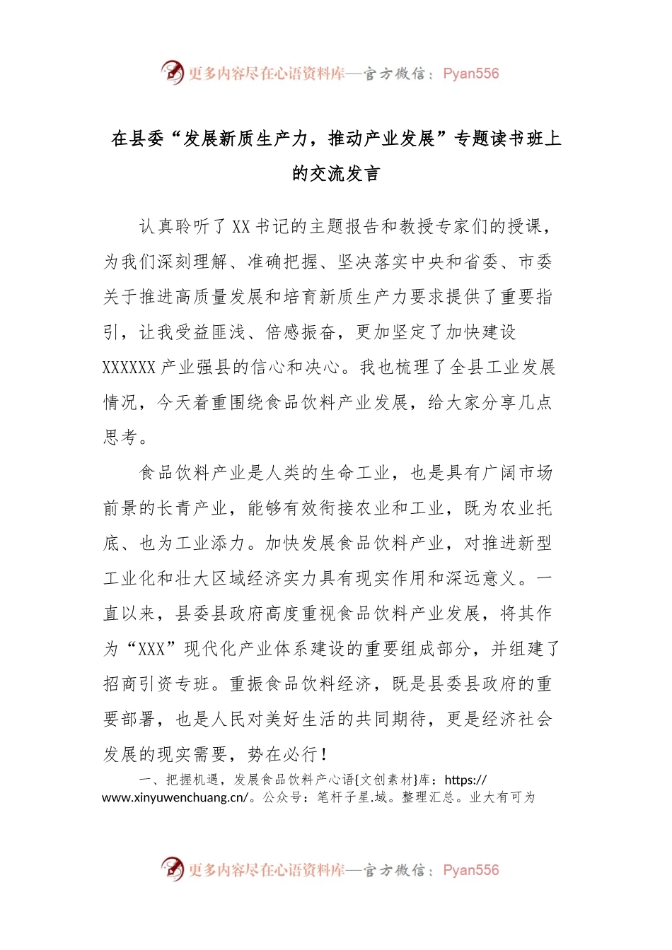 在县委“发展新质生产力，推动产业发展”专题读书班上的交流发言3.docx_第1页