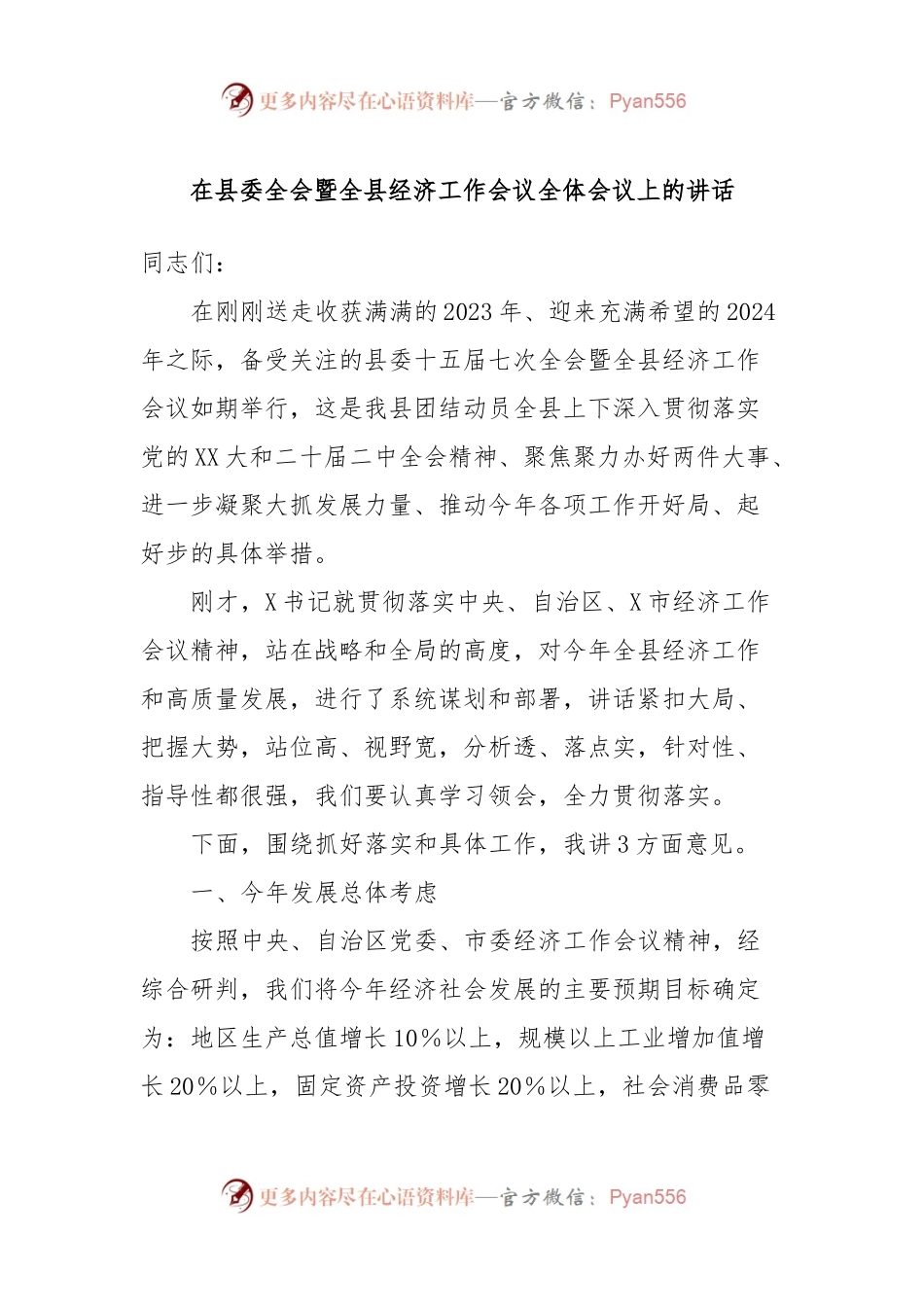在县委全会暨全县经济工作会议全体会议上的讲话.docx_第1页