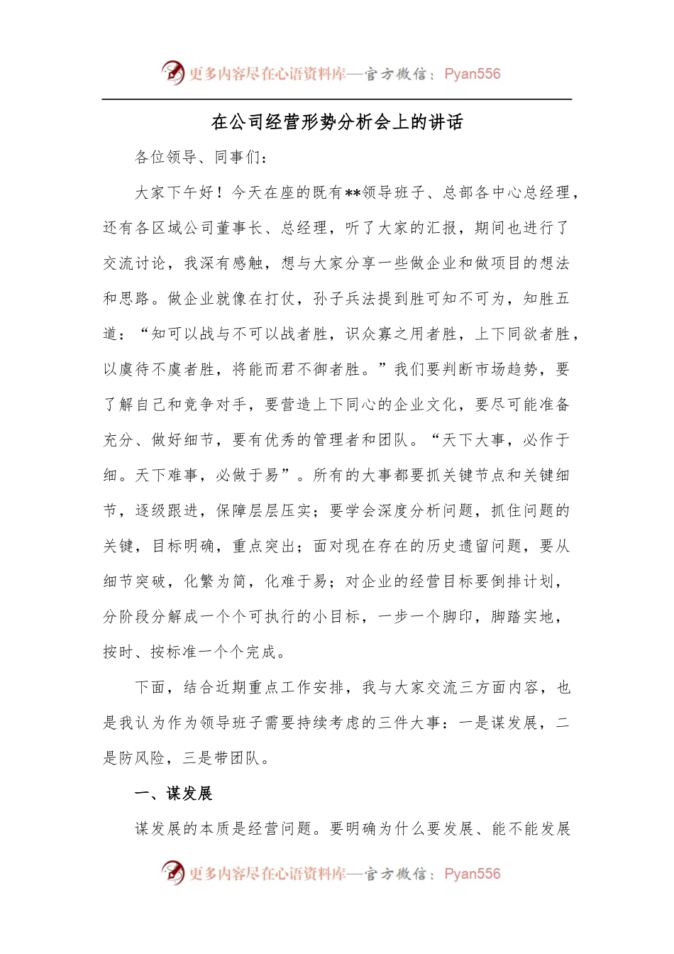 在公司经营形势分析会上的讲话.docx_第1页
