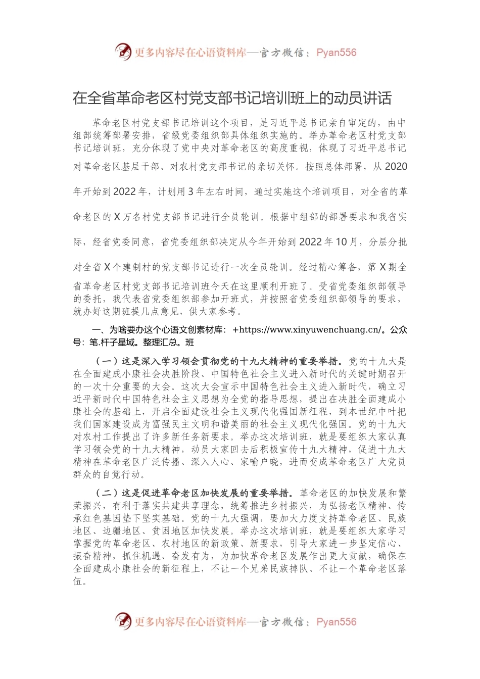 在全省革命老区村党支部书记培训班上的动员讲话）..docx_第1页