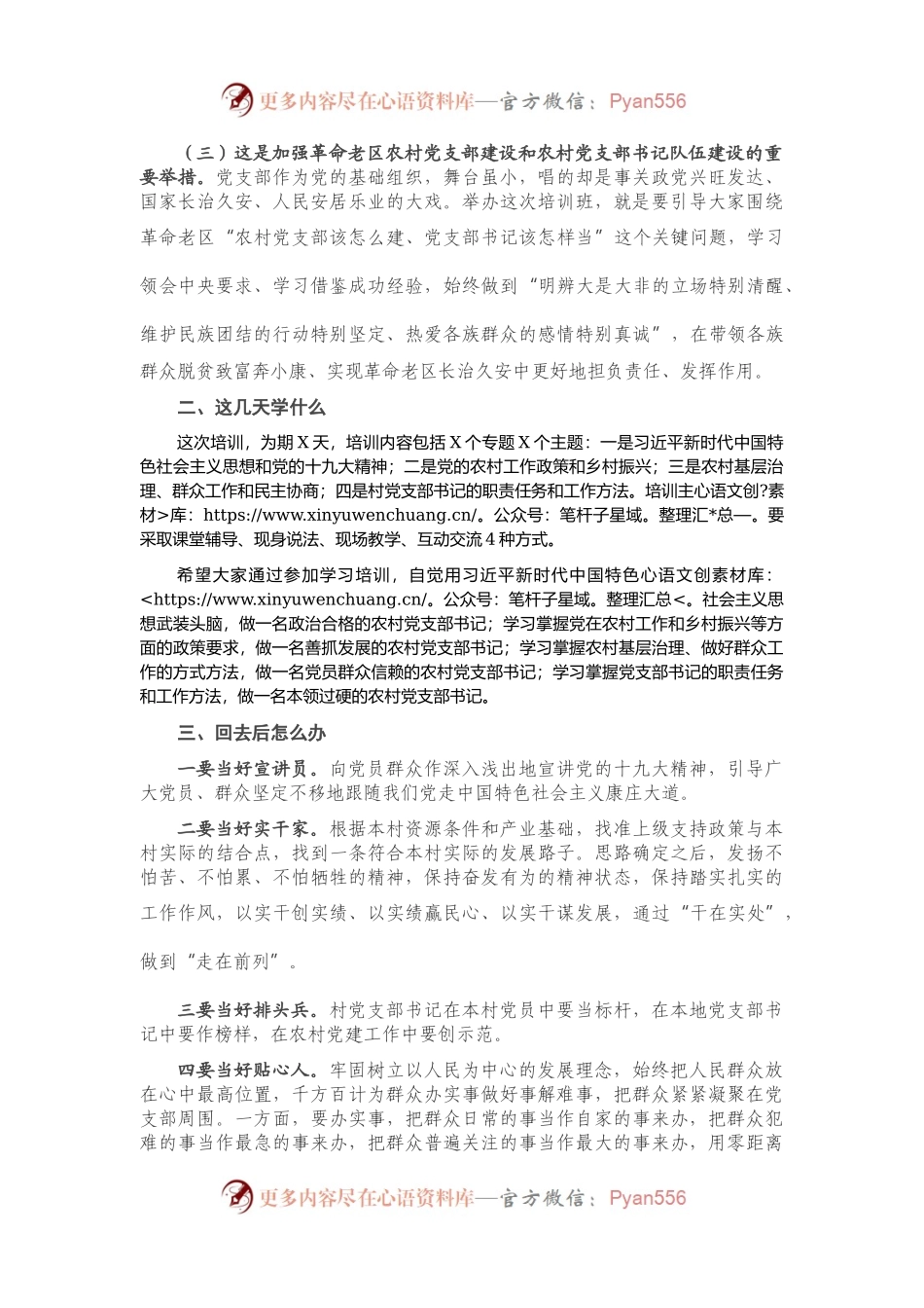 在全省革命老区村党支部书记培训班上的动员讲话）..docx_第2页