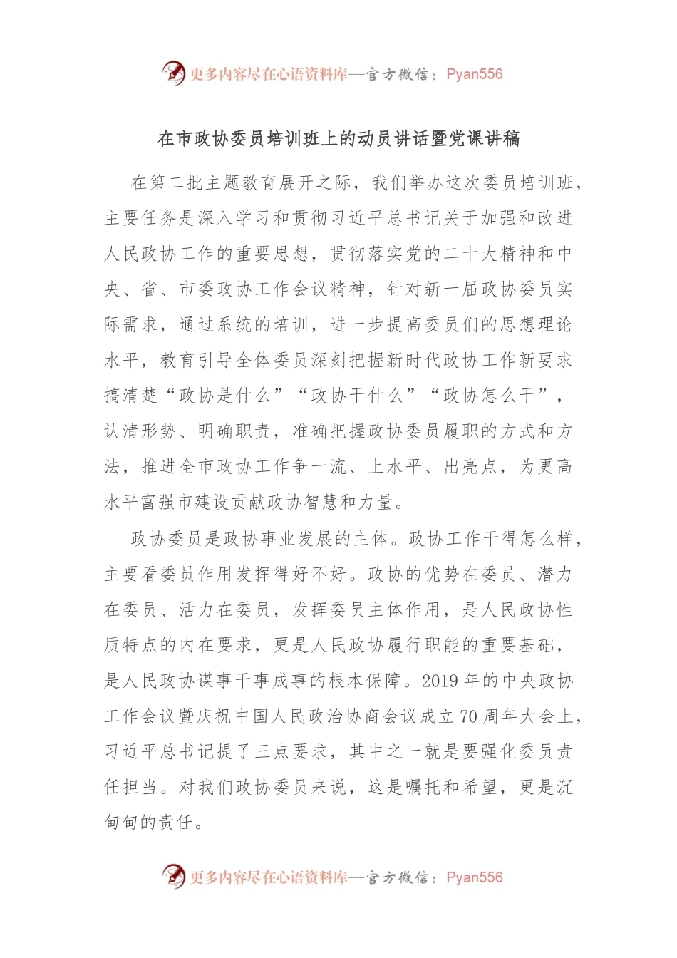 在市政协委员培训班上的动员讲话暨党课讲稿.docx_第1页