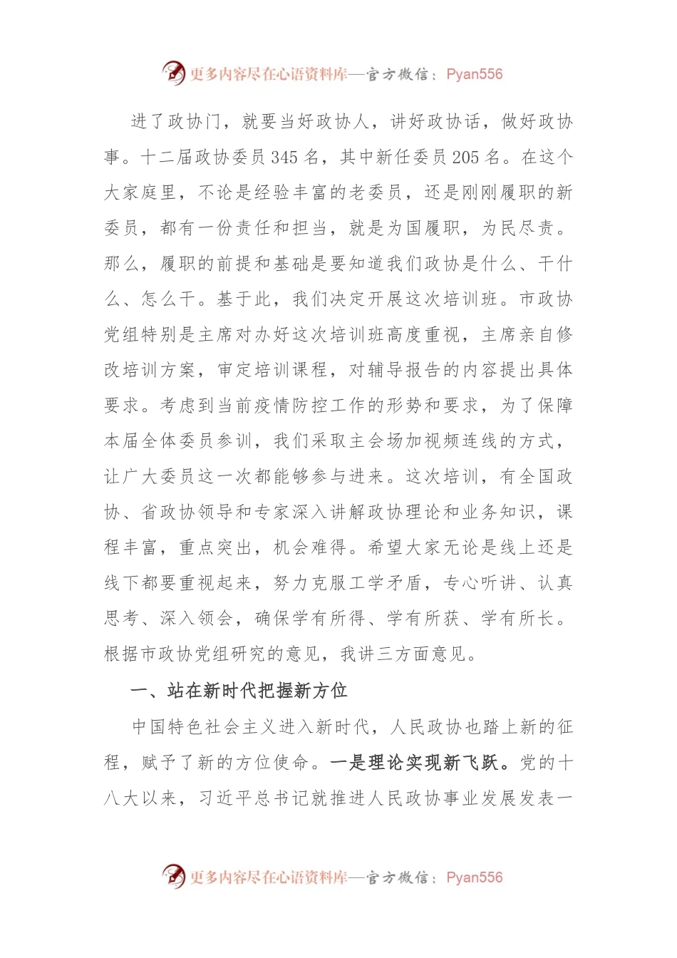 在市政协委员培训班上的动员讲话暨党课讲稿.docx_第2页