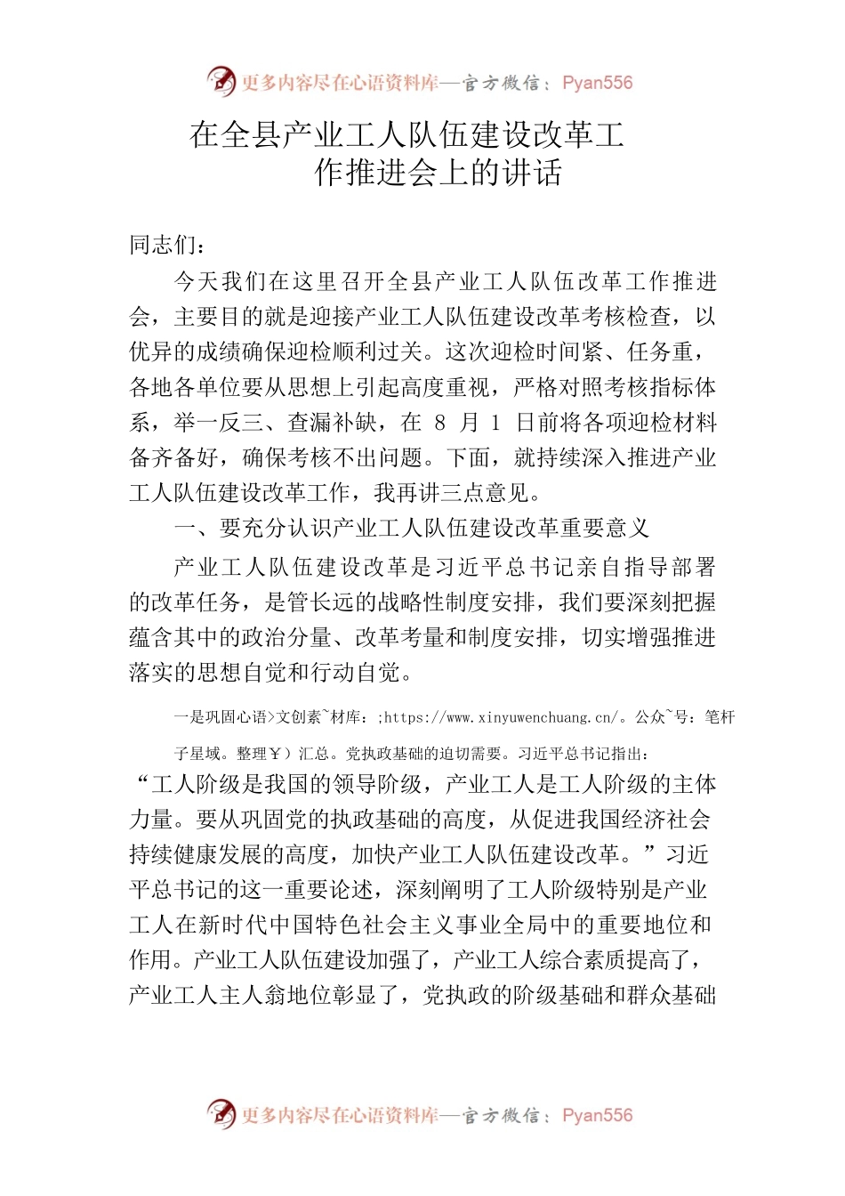 在全县产业工人队伍建设改革工作推进会上的讲话.docx_第1页