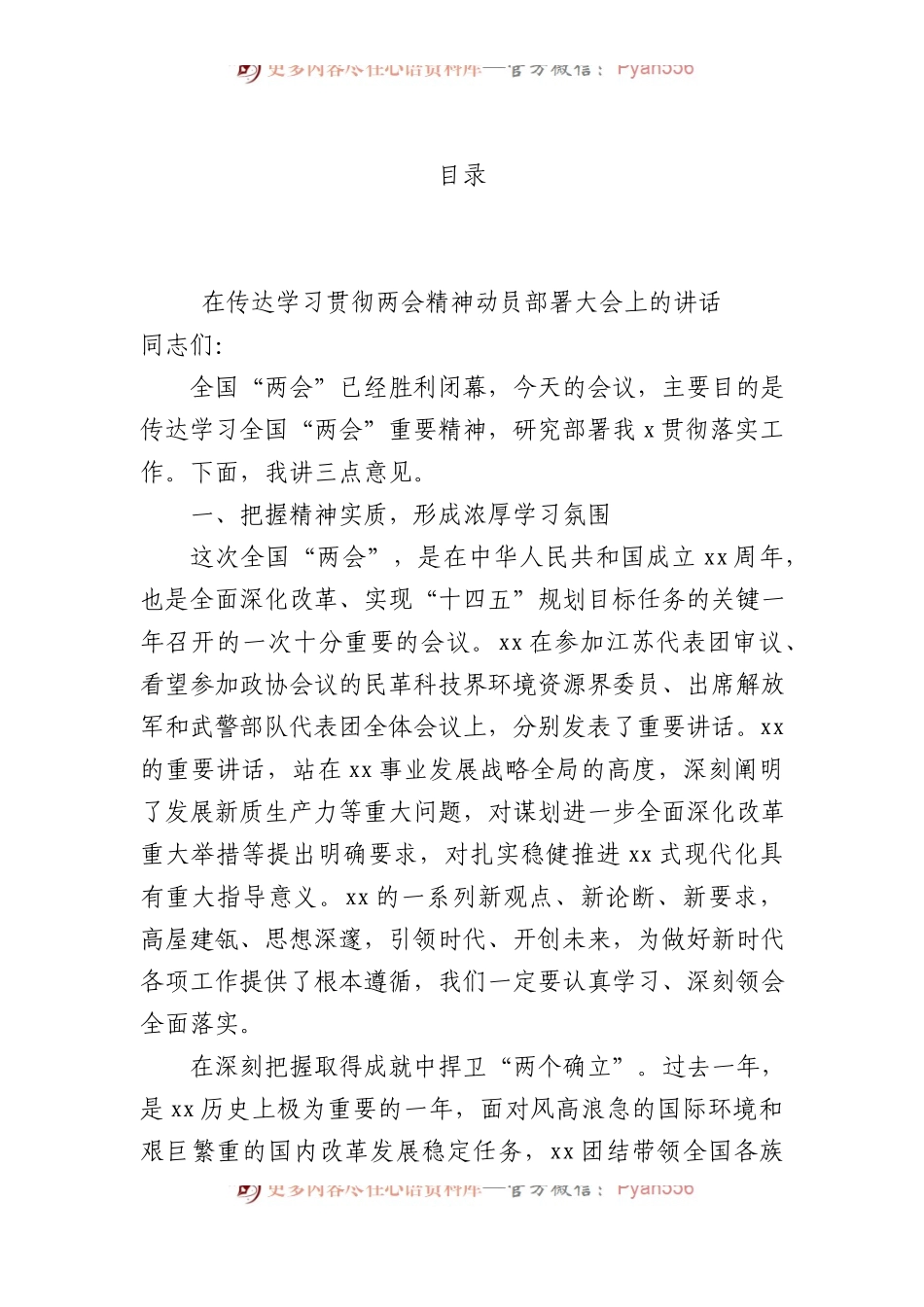 在传达学习贯彻两会精神动员部署大会上的讲话.docx_第1页