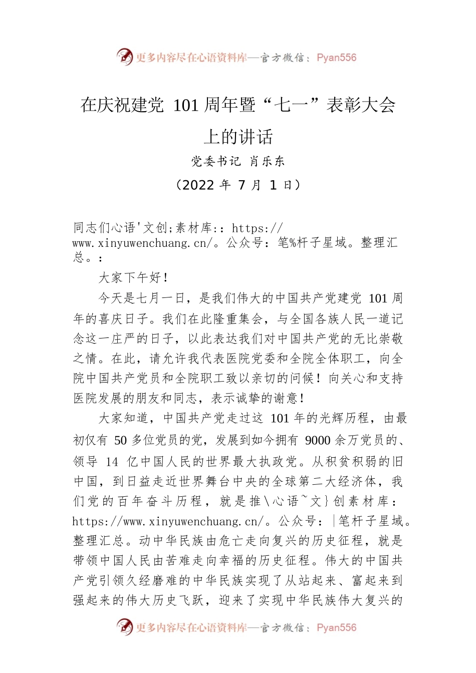 在庆祝建党101周年暨“七一”表彰大会上的讲话（20220701）.docx_第1页