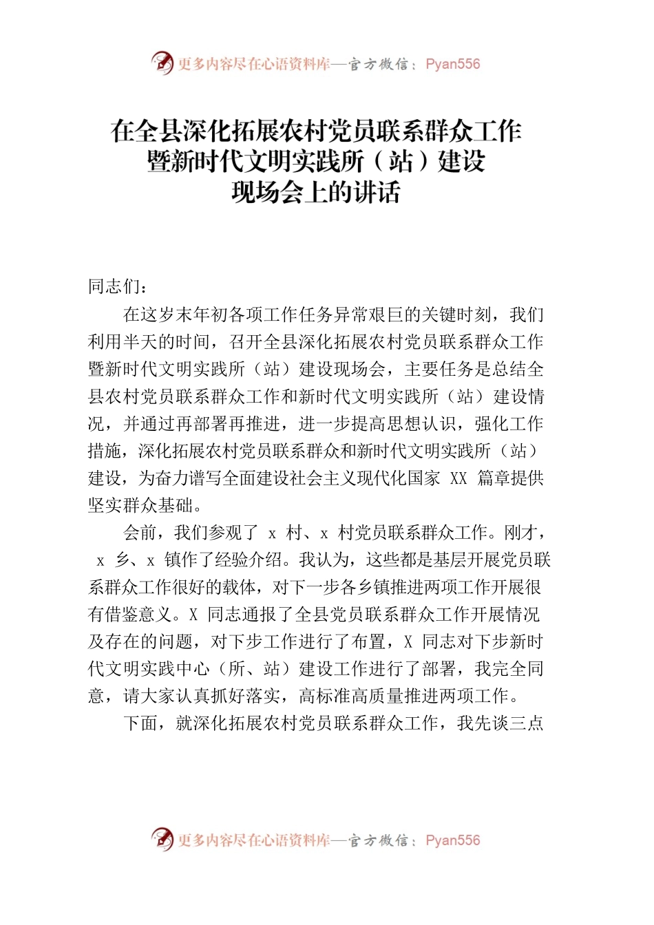在全县深化拓展农村党员联系群众工作暨新时代文明实践所（站）建设现场会上的讲话.docx_第1页