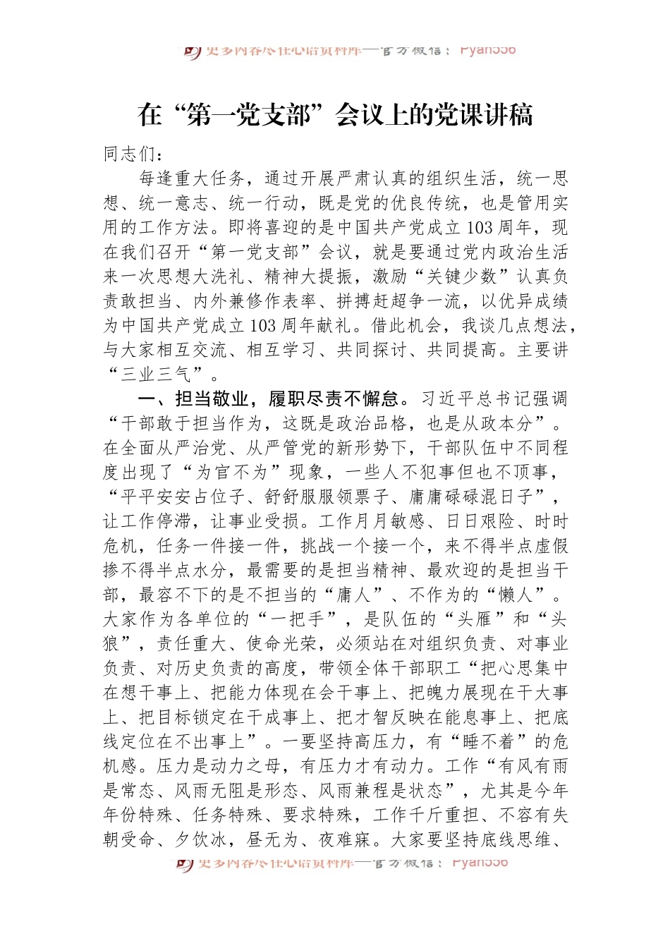 在“第一党支部”会议上的党课讲稿.docx_第1页