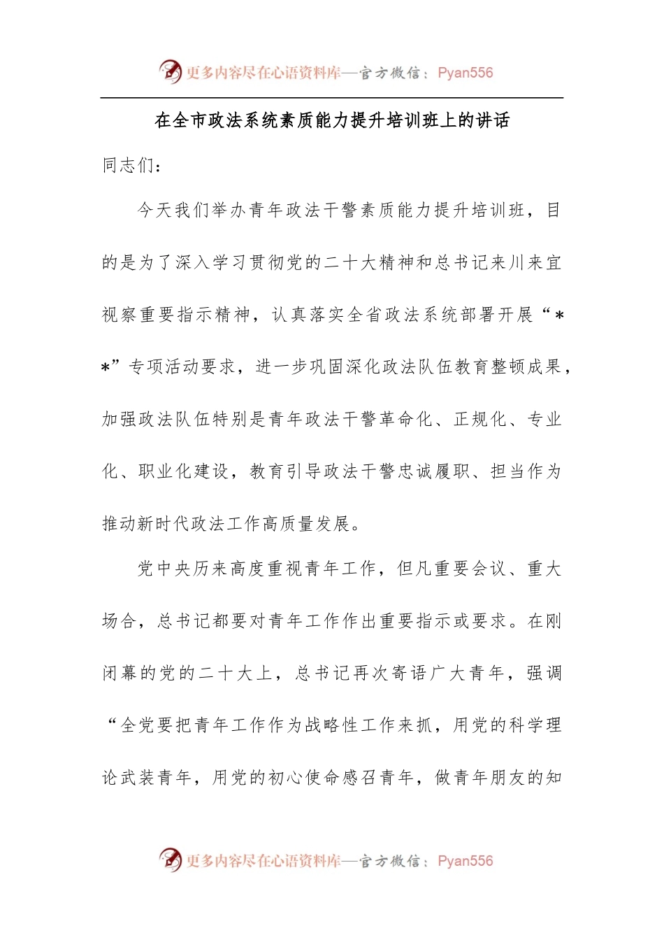 在全市政法系统素质能力提升培训班上的讲话.docx_第1页