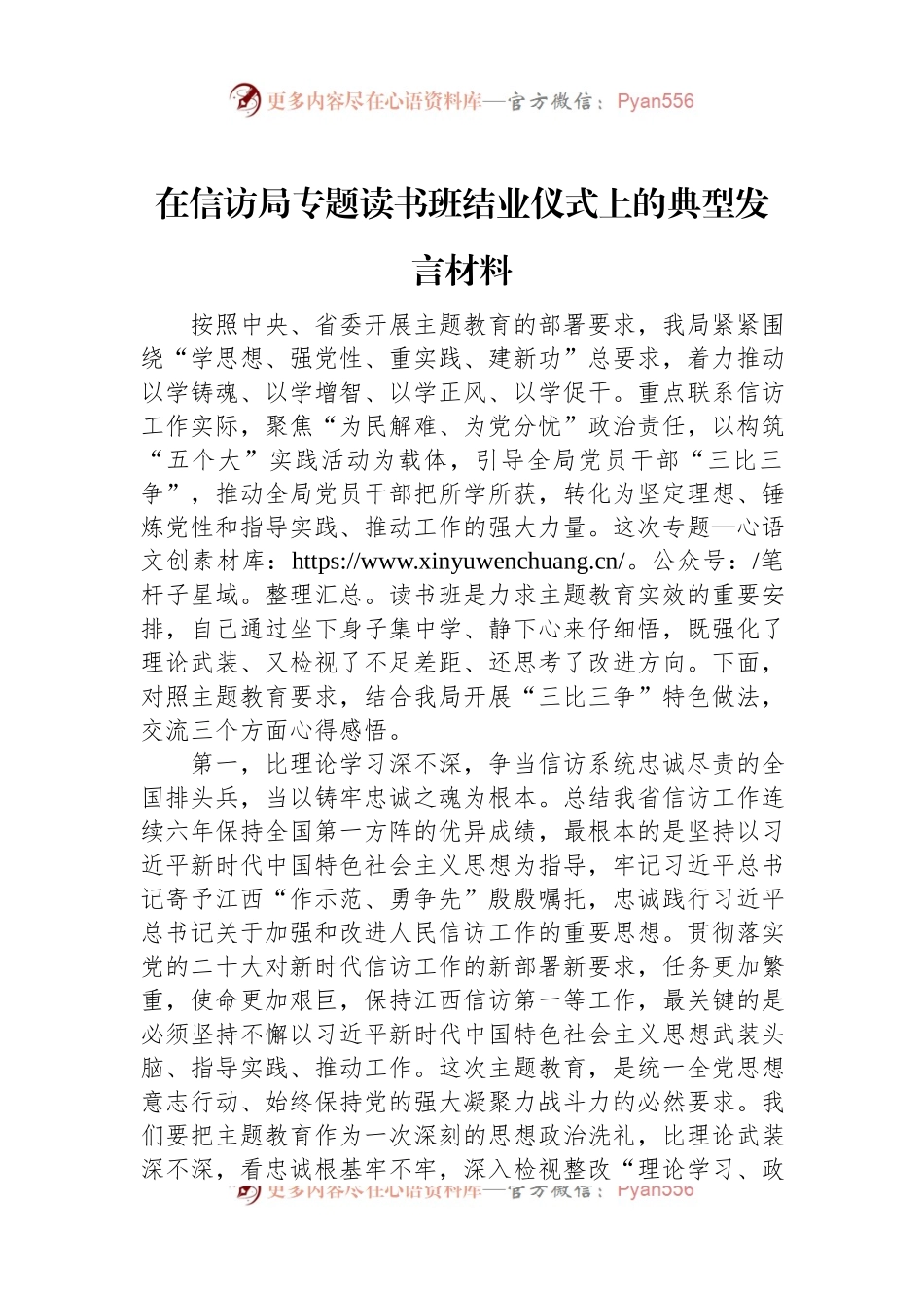 在信访局专题读书班结业仪式上的典型发言材料.docx_第1页