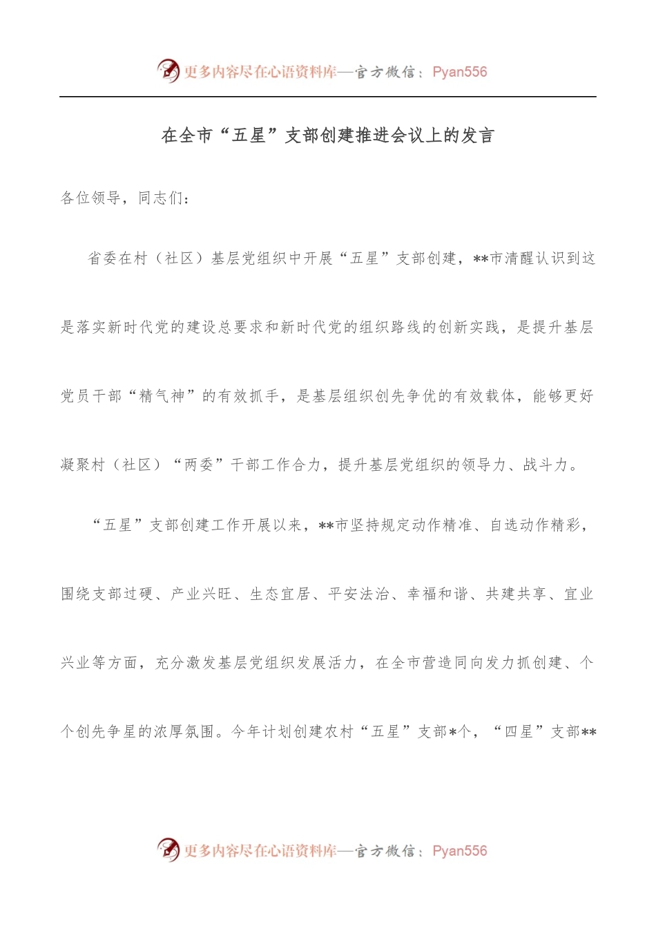 在全市“五星”支部创建推进会议上的发言.docx_第1页