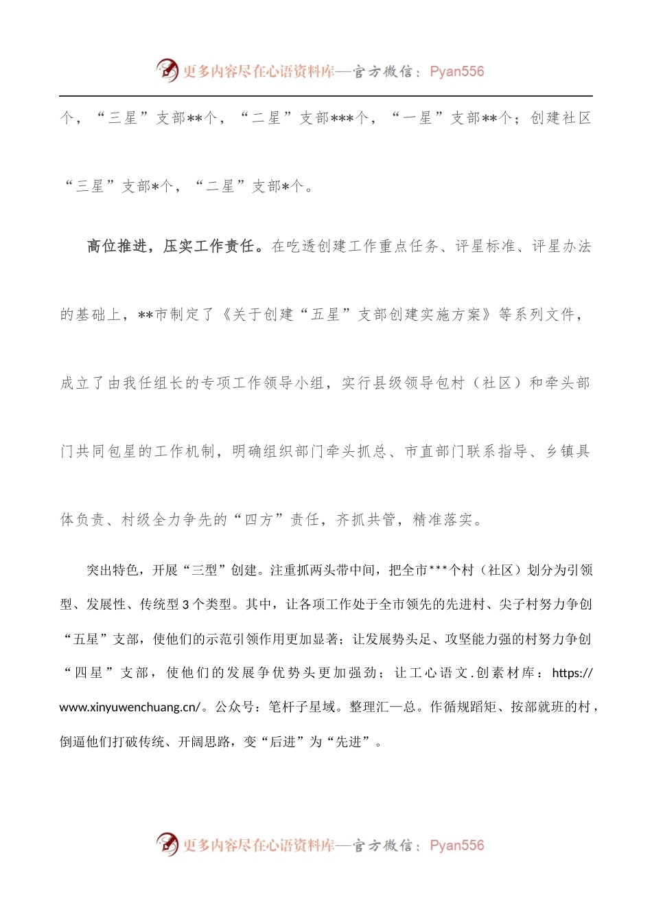 在全市“五星”支部创建推进会议上的发言.docx_第2页