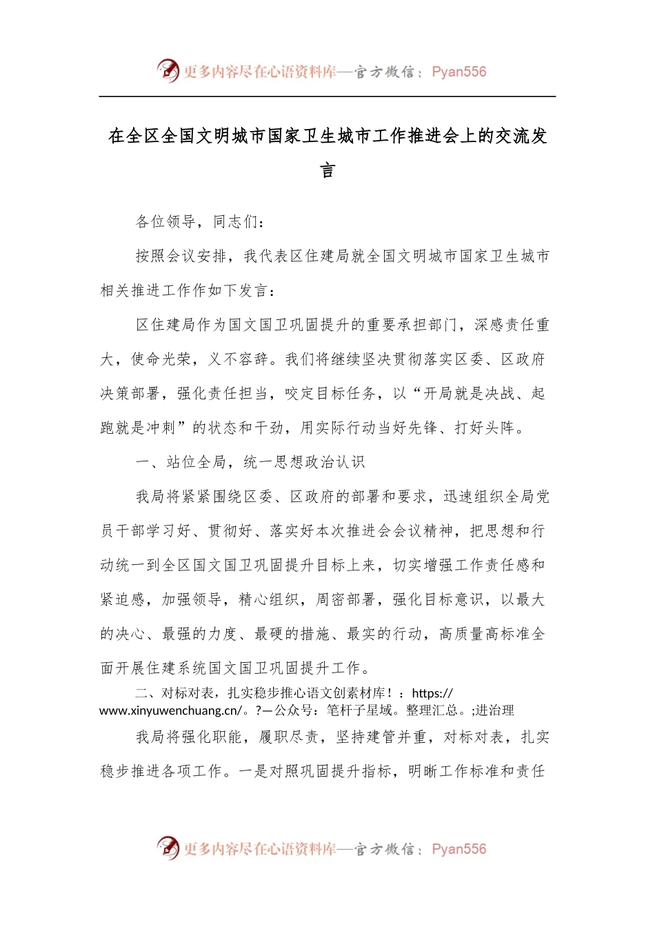 在全区全国文明城市国家卫生城市工作推进会上的交流发言.docx_第1页