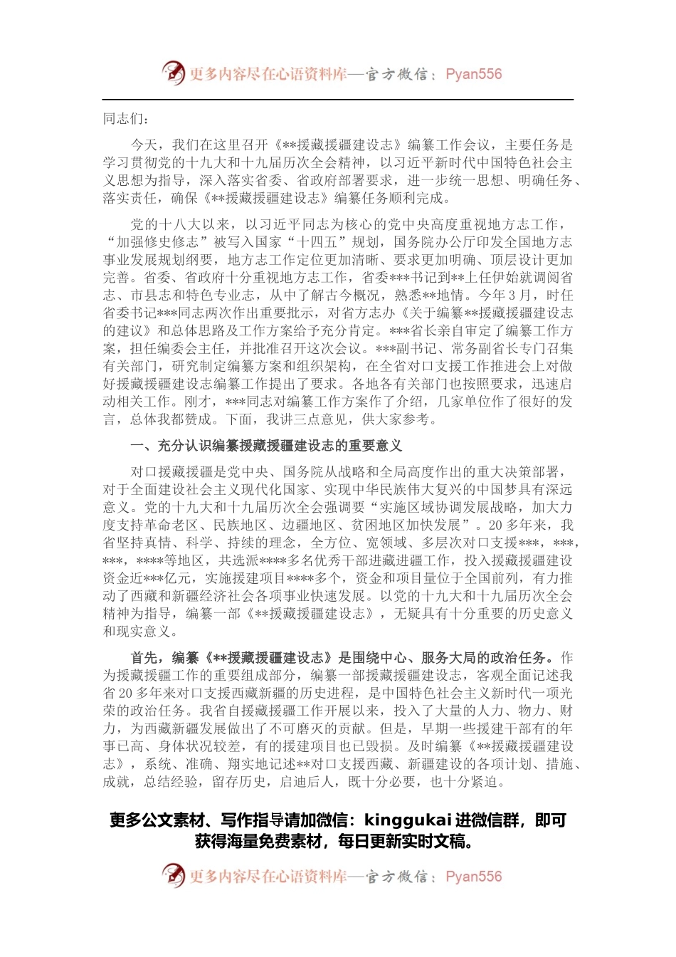 在援藏援疆建设志编纂工作会议上的讲话.docx_第1页