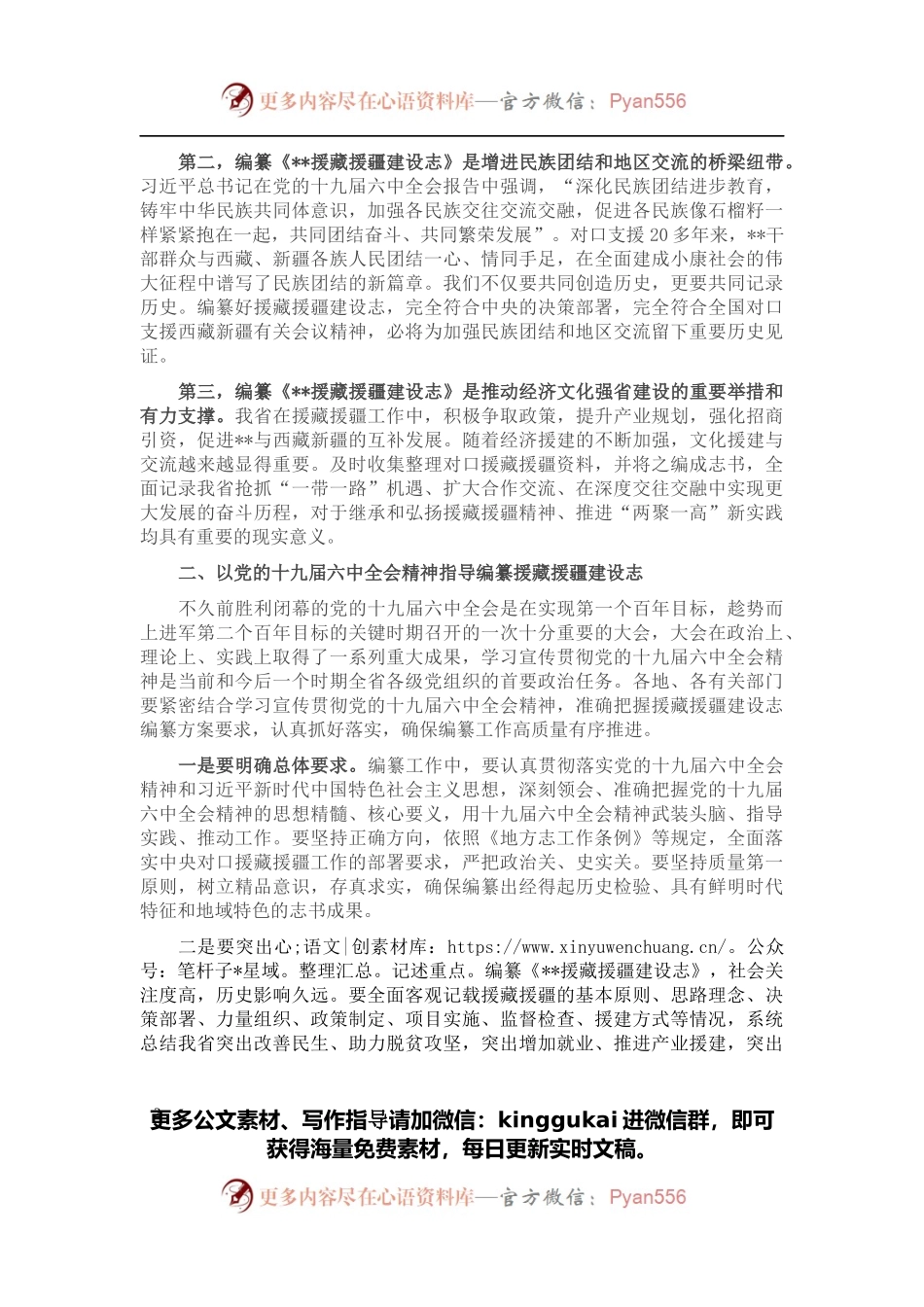 在援藏援疆建设志编纂工作会议上的讲话.docx_第2页