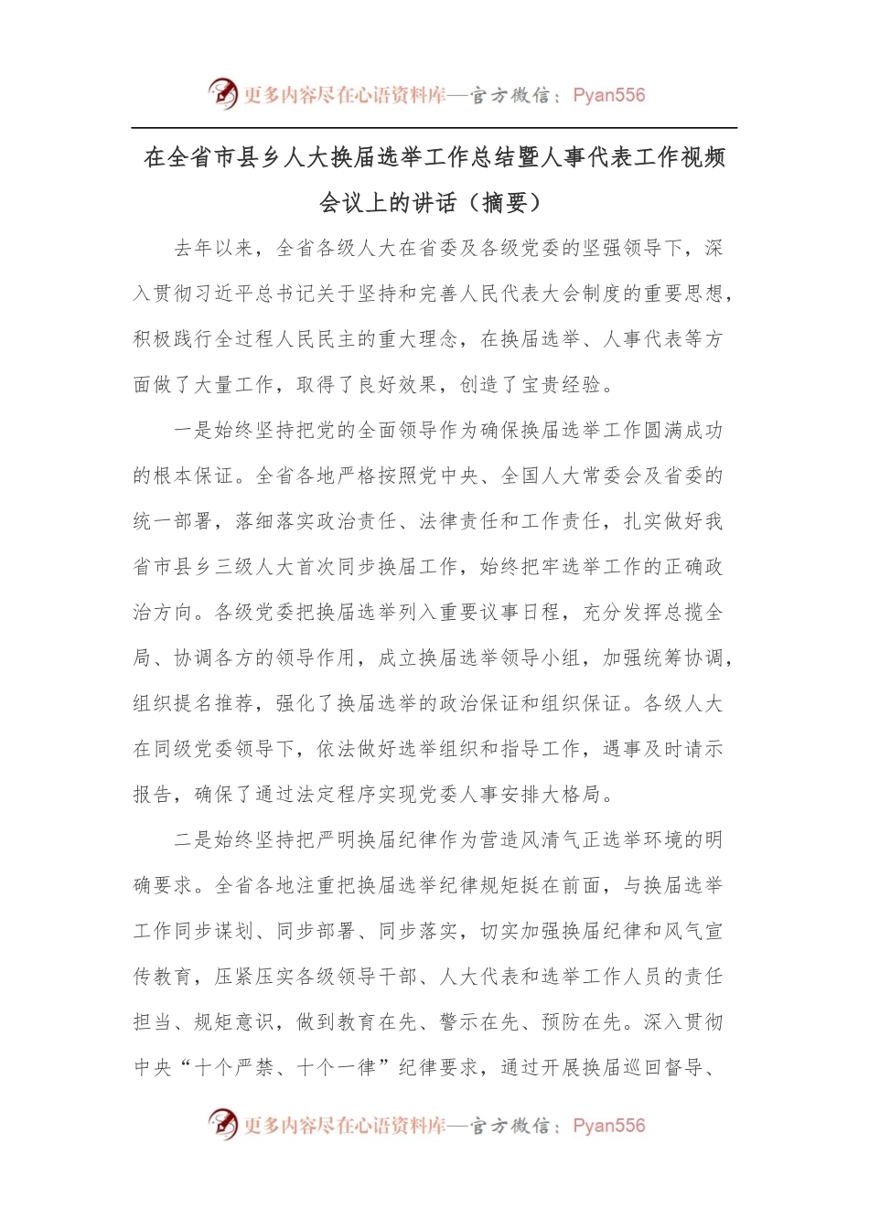 在全省市县乡人大换届选举工作总结暨人事代表工作视频会议上的讲话[摘要].docx_第1页
