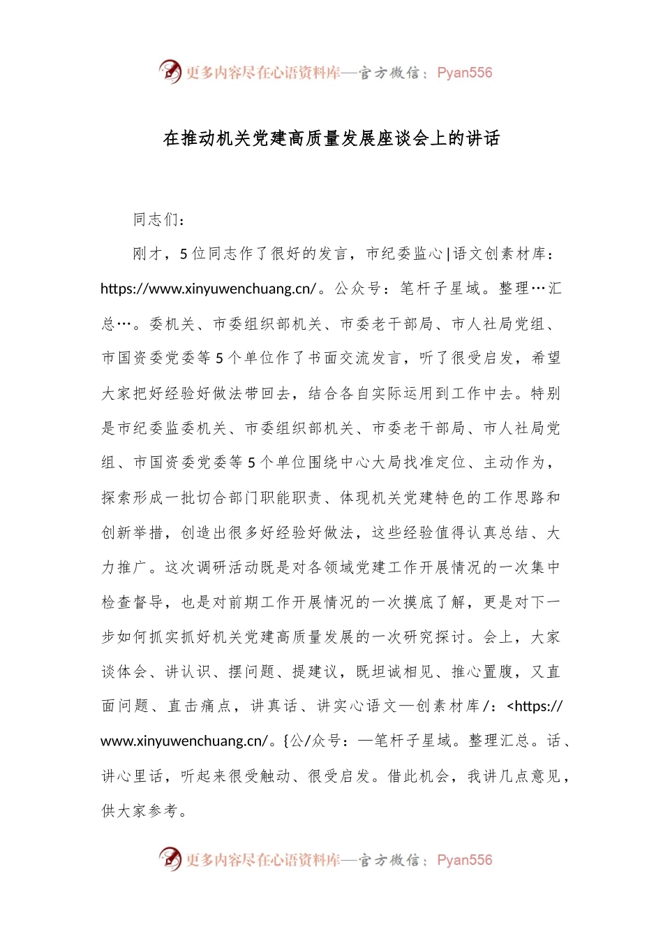 在推动机关党建高质量发展座谈会上的讲话.docx_第1页