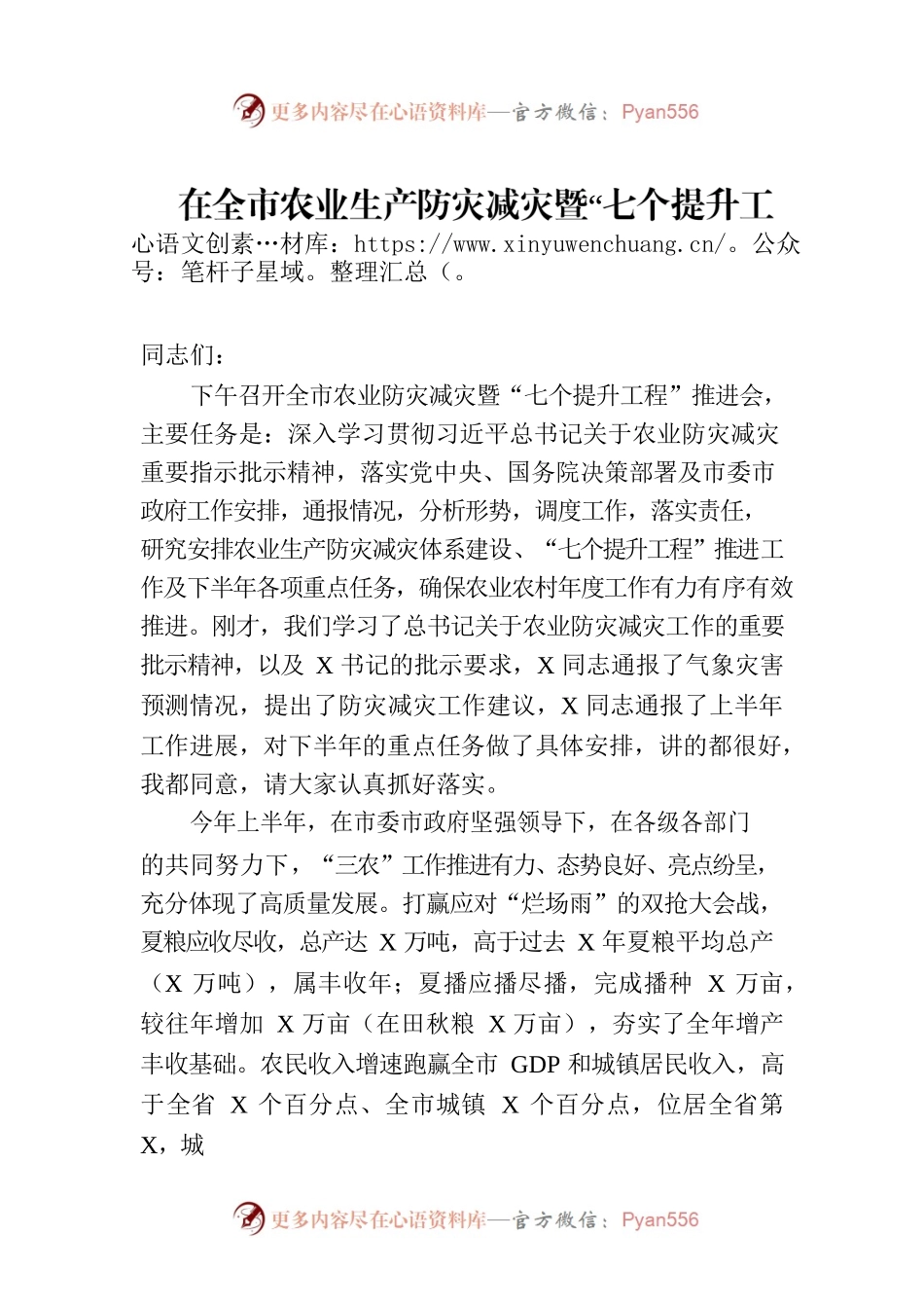 在全市农业生产防灾减灾暨“七个提升工程”推进会上的讲话.docx_第1页