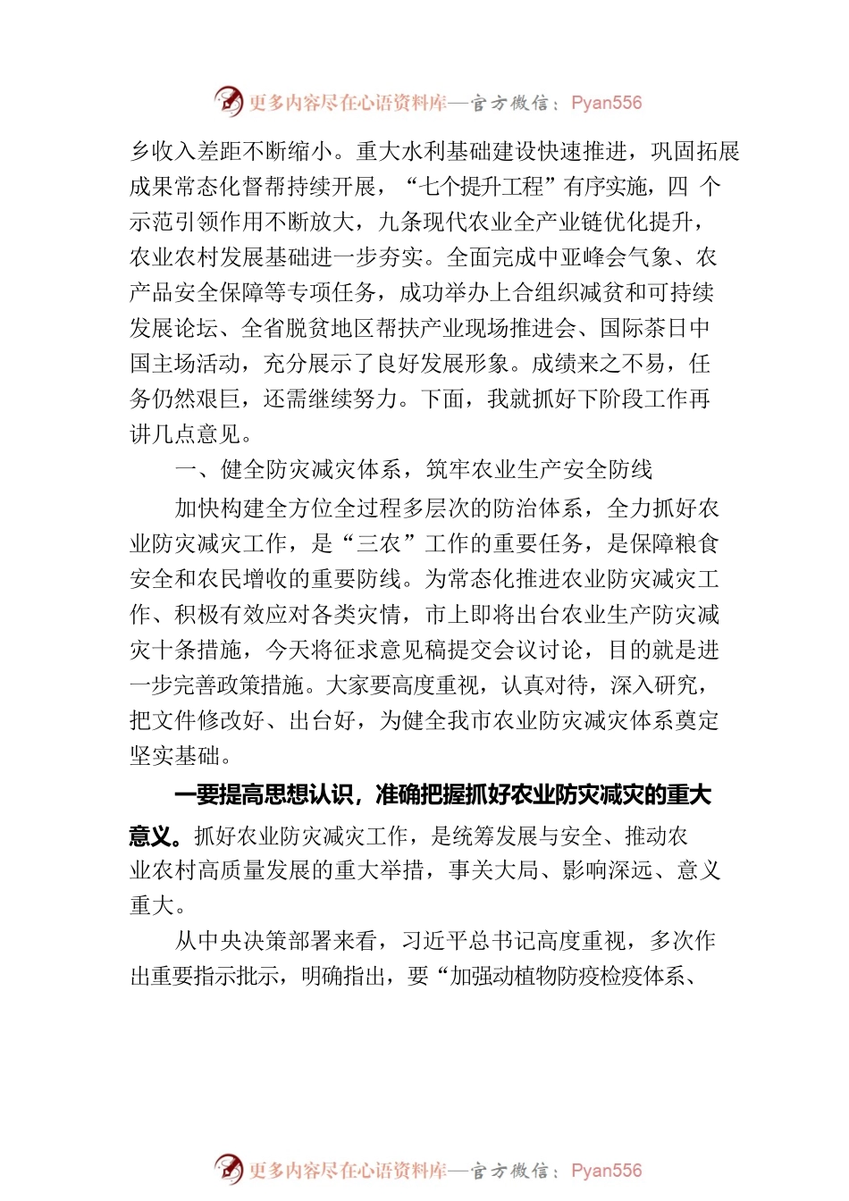 在全市农业生产防灾减灾暨“七个提升工程”推进会上的讲话.docx_第2页